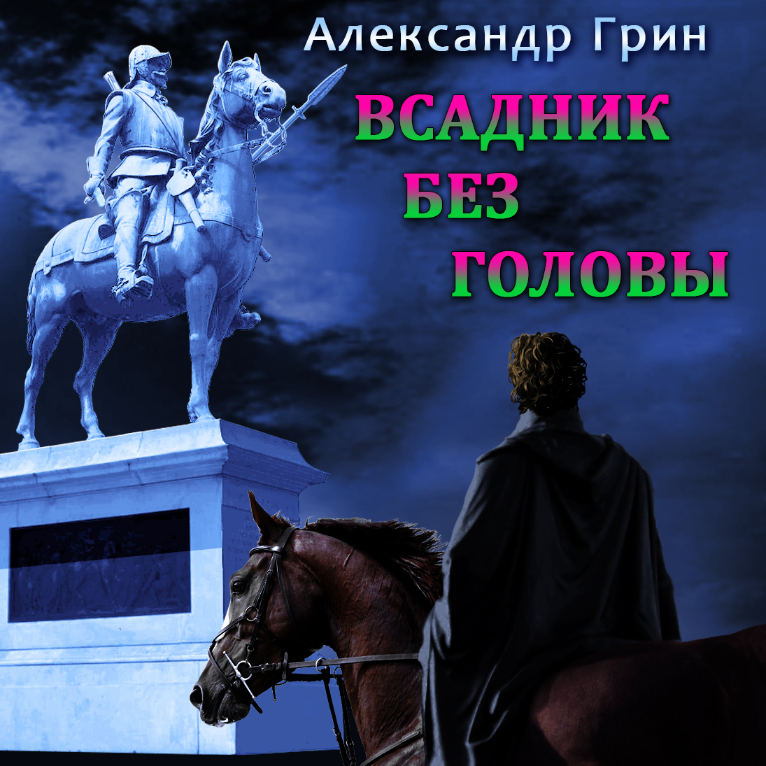 Аудиокниги всадник. Всадник без головы аудиокнига. Мировая литература всадник.