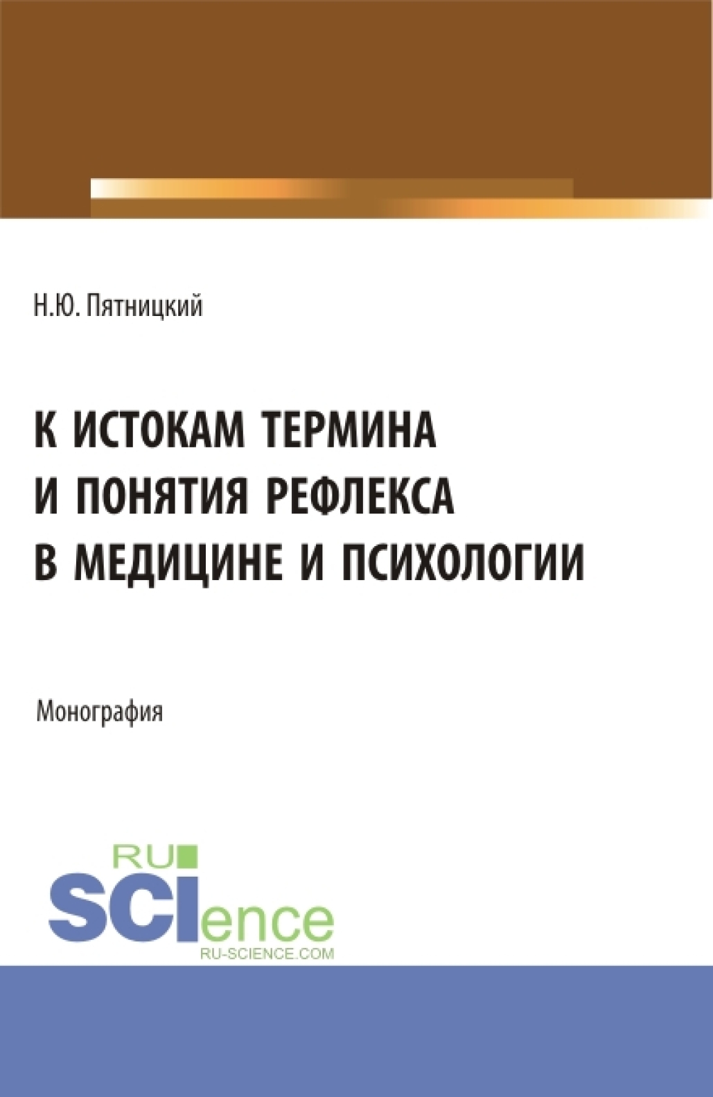 К истокам термина и понятия рефлекса в медицине и психологии.  (Аспирантура). Монография., Николай Юрьевич Пятницкий – скачать pdf на  ЛитРес