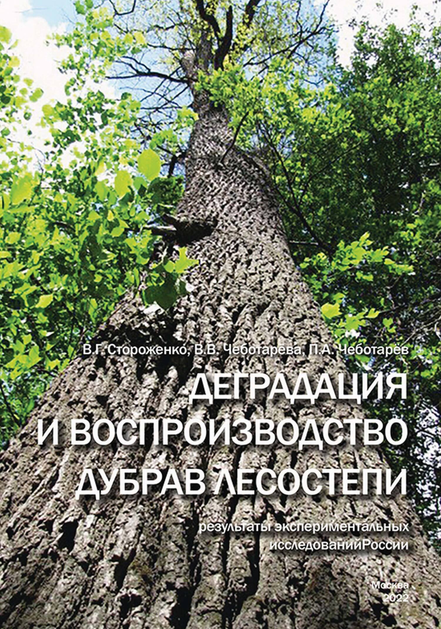 «Деградация и воспроизводство дубрав лесостепи (результаты  экспериментальных исследований)» – В. Г. Стороженко | ЛитРес