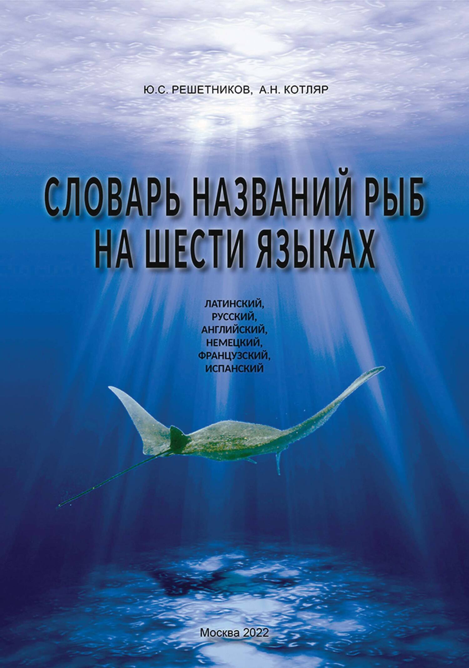 «Словарь названий рыб на шести языках» – Ю. С. Решетников | ЛитРес