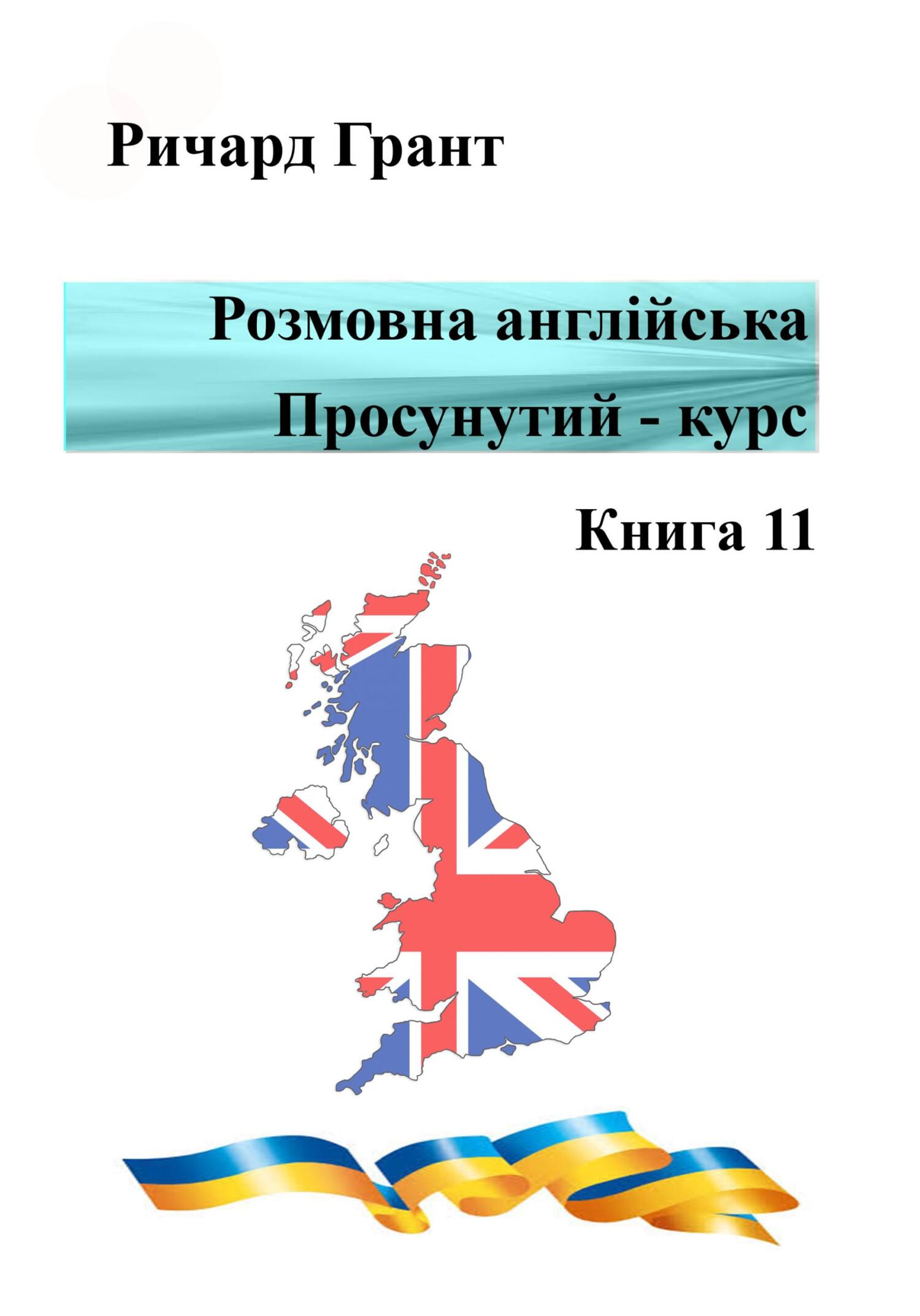 Розмовна англійська. Просунутий курс. Книга 11