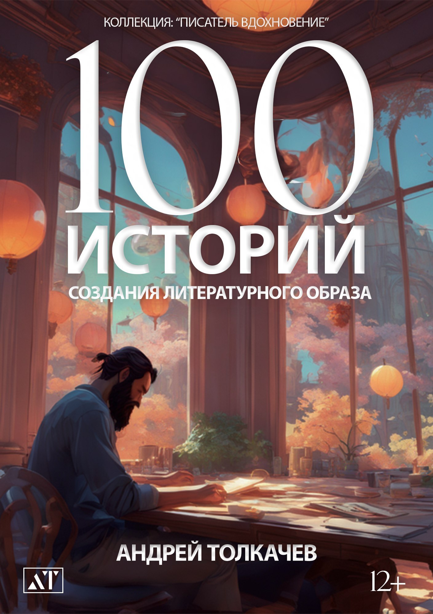 100 историй создания литературного образа, Андрей Толкачев – скачать книгу  fb2, epub, pdf на ЛитРес