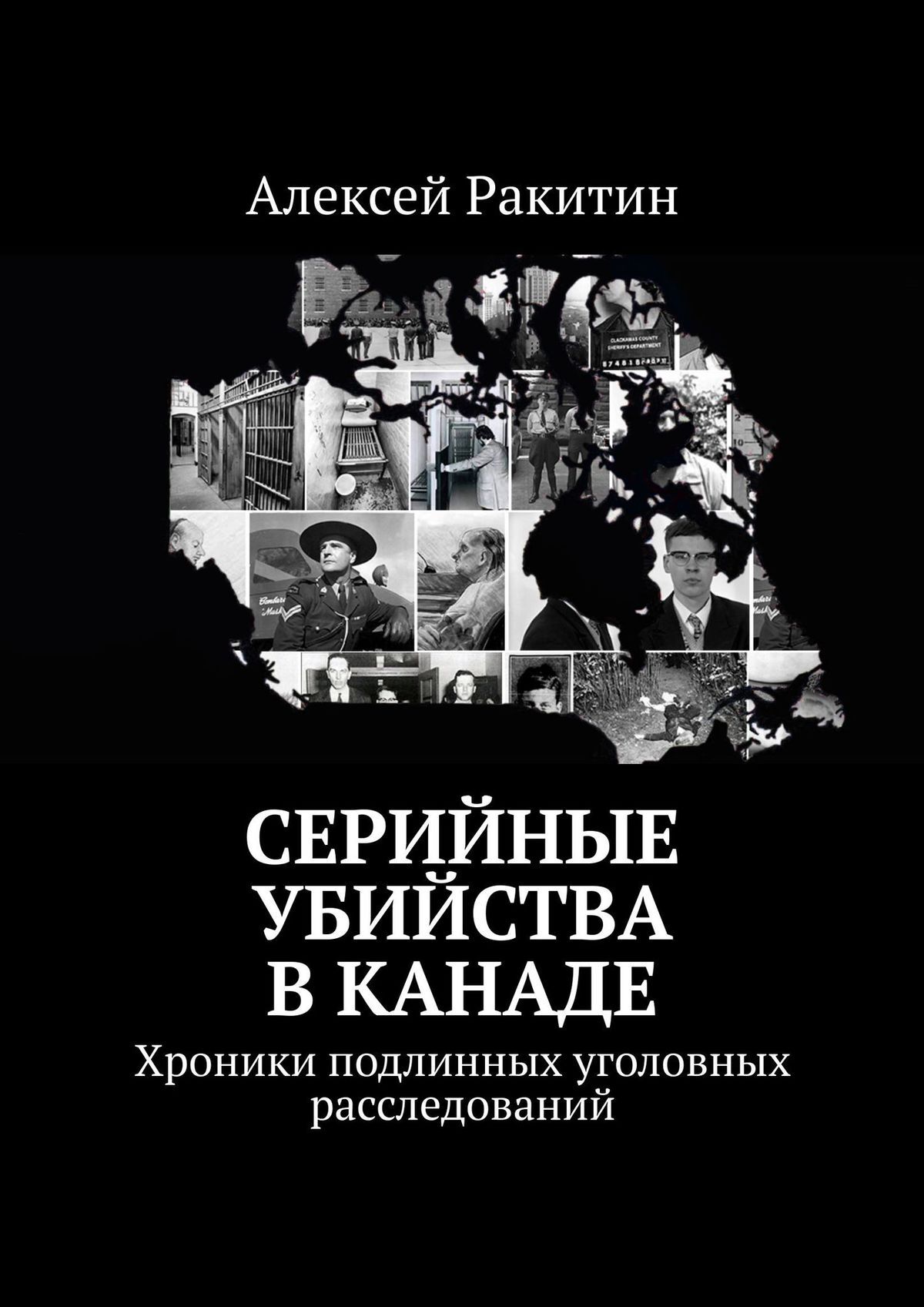 «Серийные убийства в Канаде. Хроники подлинных уголовных расследований» –  Алексей Ракитин | ЛитРес