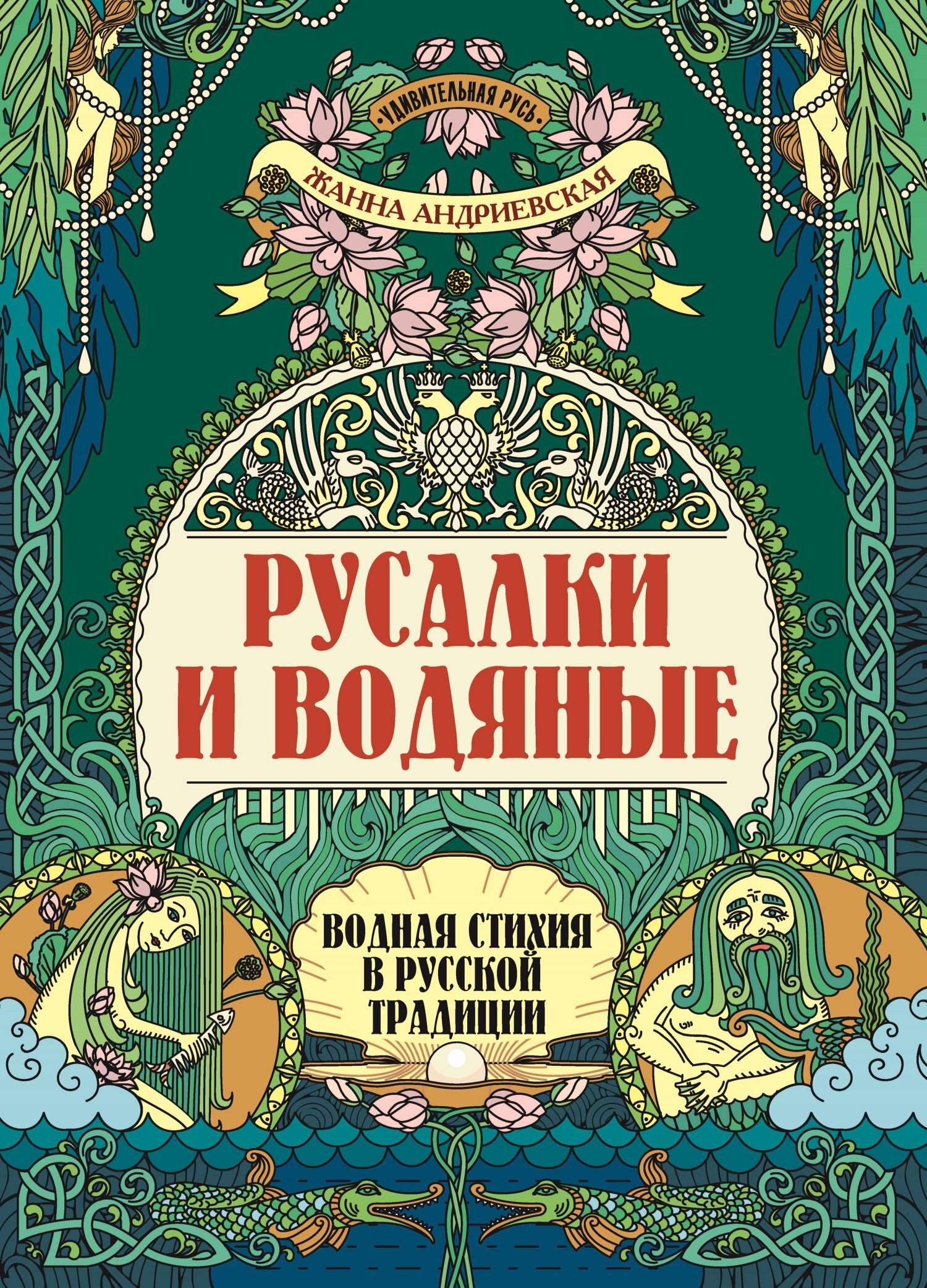 Русалки и водяные. Водная стихия в русской традиции, Жанна Андриевская –  скачать pdf на ЛитРес