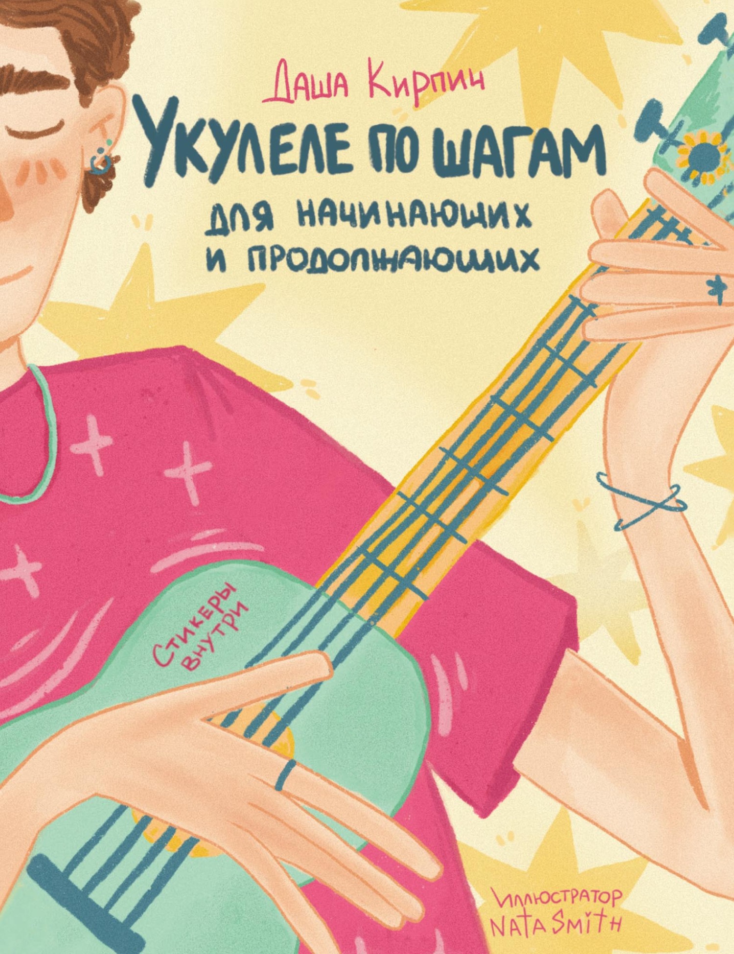 Укулеле по шагам: для начинающих и продолжающих. Самоучитель, Даша Кирпич –  скачать pdf на ЛитРес