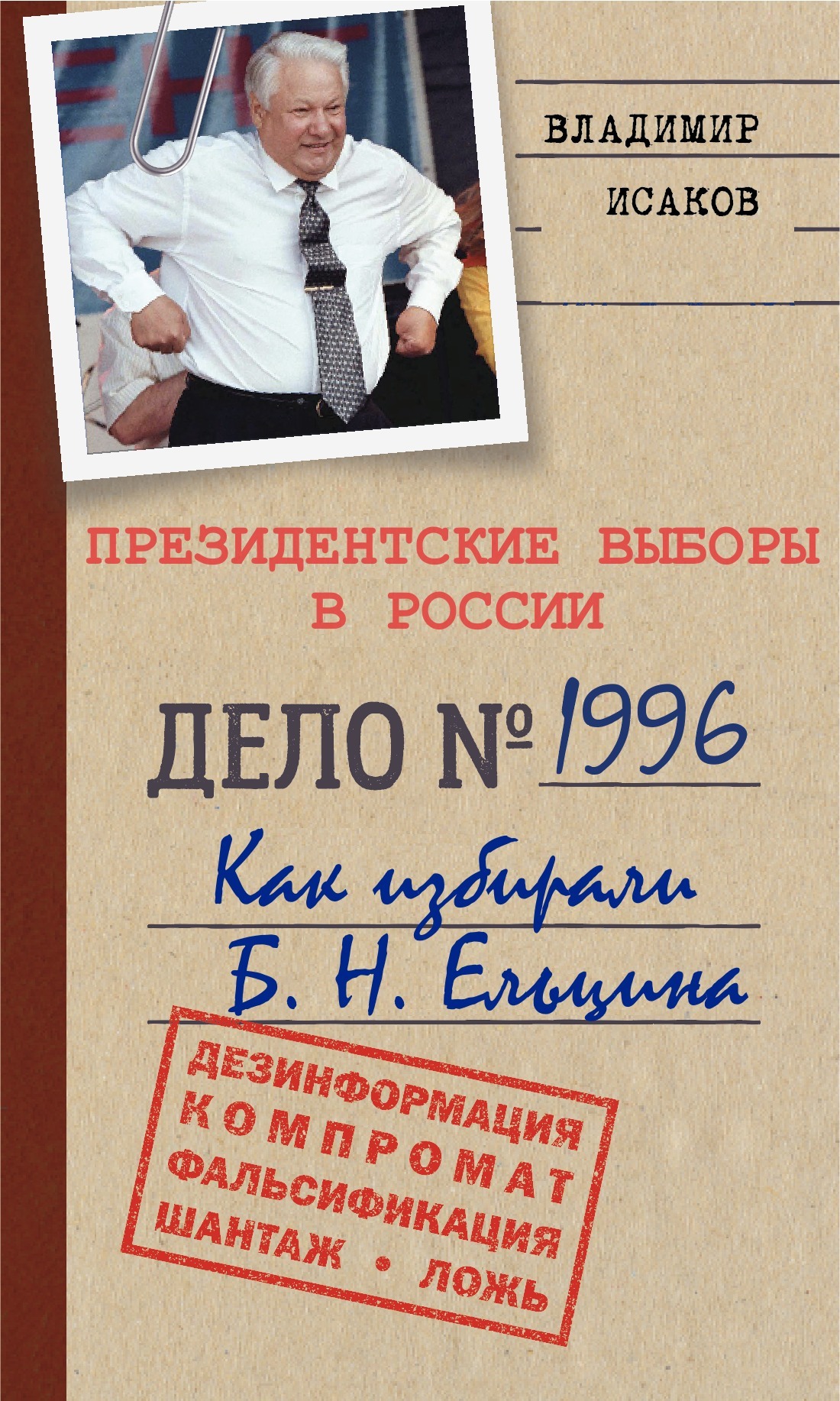 «Президентские выборы в России 1996. Как избирали Б. Н. Ельцина.» –  Владимир Исаков | ЛитРес