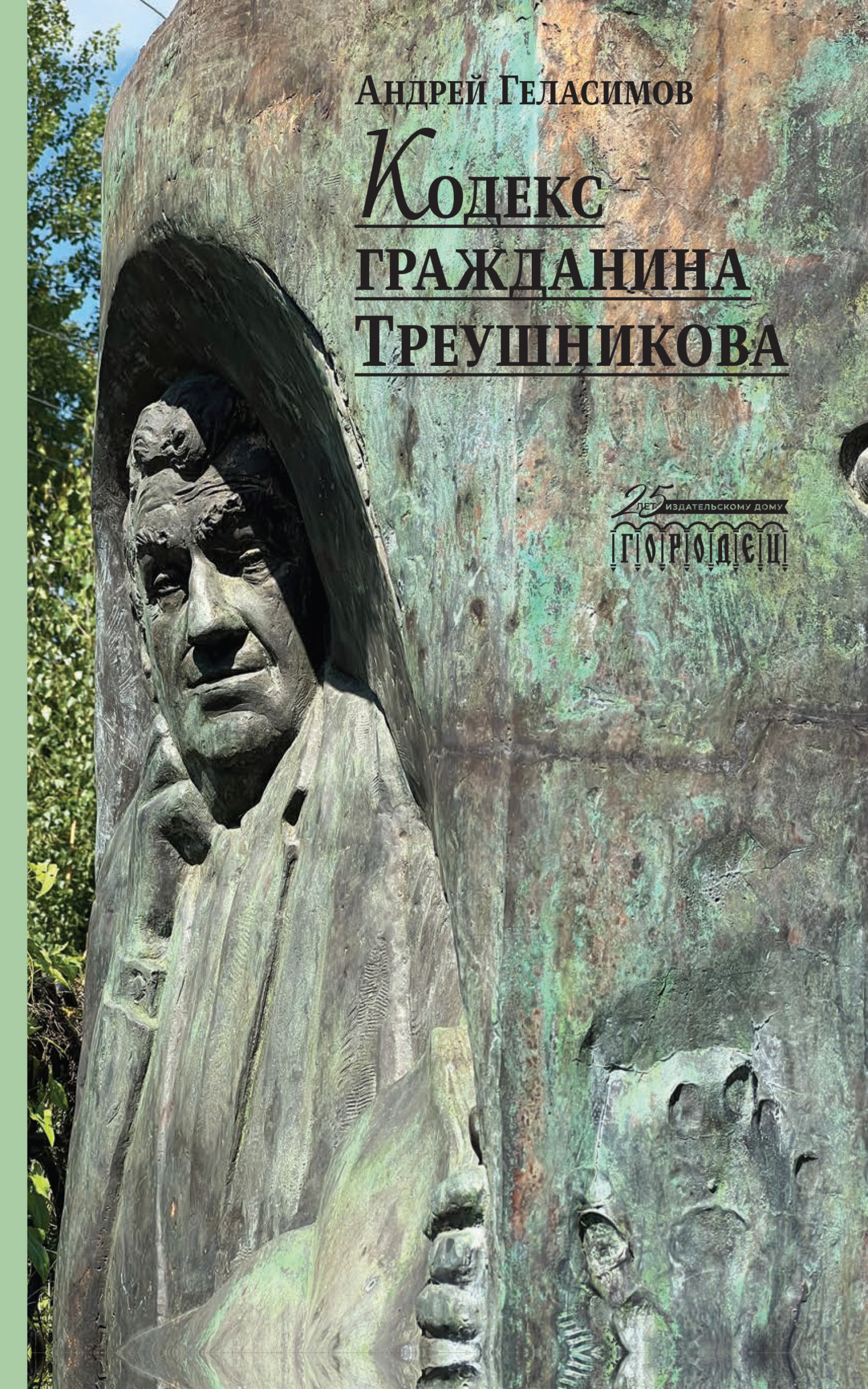 Кодекс гражданина Треушникова, Андрей Геласимов – скачать книгу fb2, epub,  pdf на ЛитРес