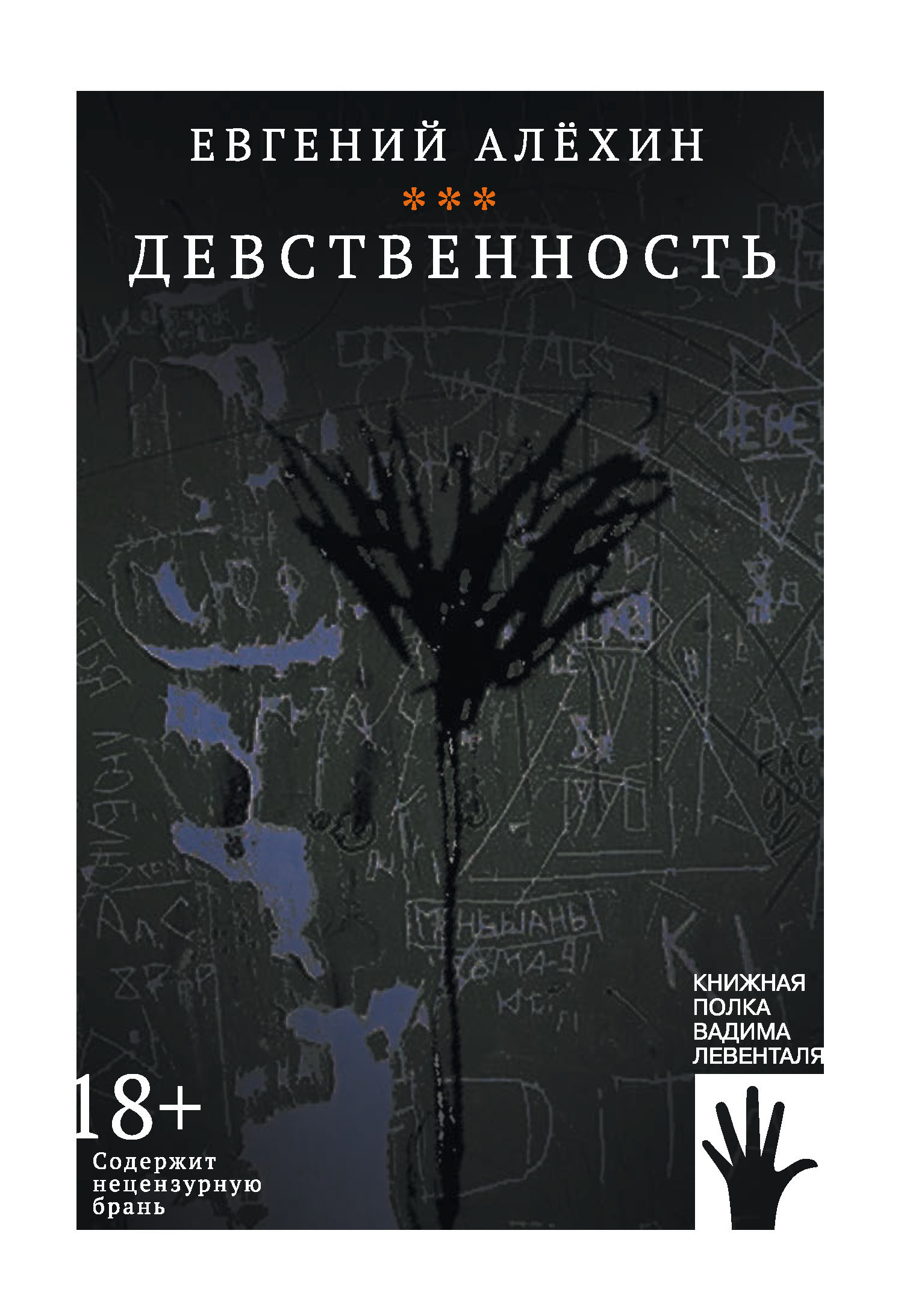 Девственность, Евгений Алехин – скачать книгу fb2, epub, pdf на ЛитРес