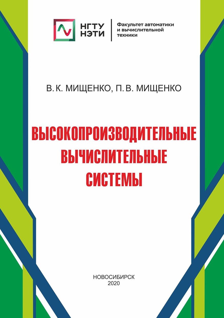 «Высокопроизводительные вычислительные системы» – П. В. Мищенко | ЛитРес