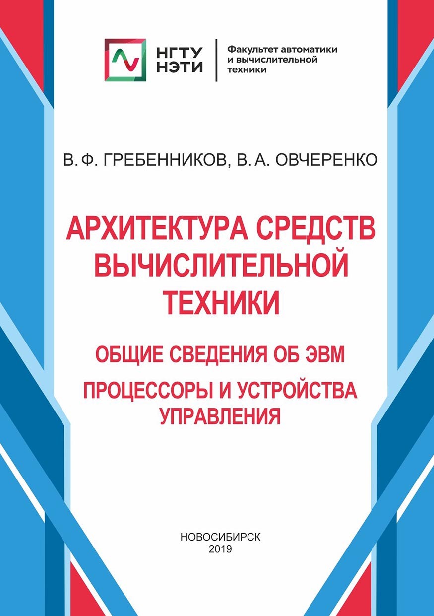 «Архитектура средств вычислительной техники. Общие сведения об ЭВМ.  Процессоры и устройства управления» – В. А. Овчеренко | ЛитРес