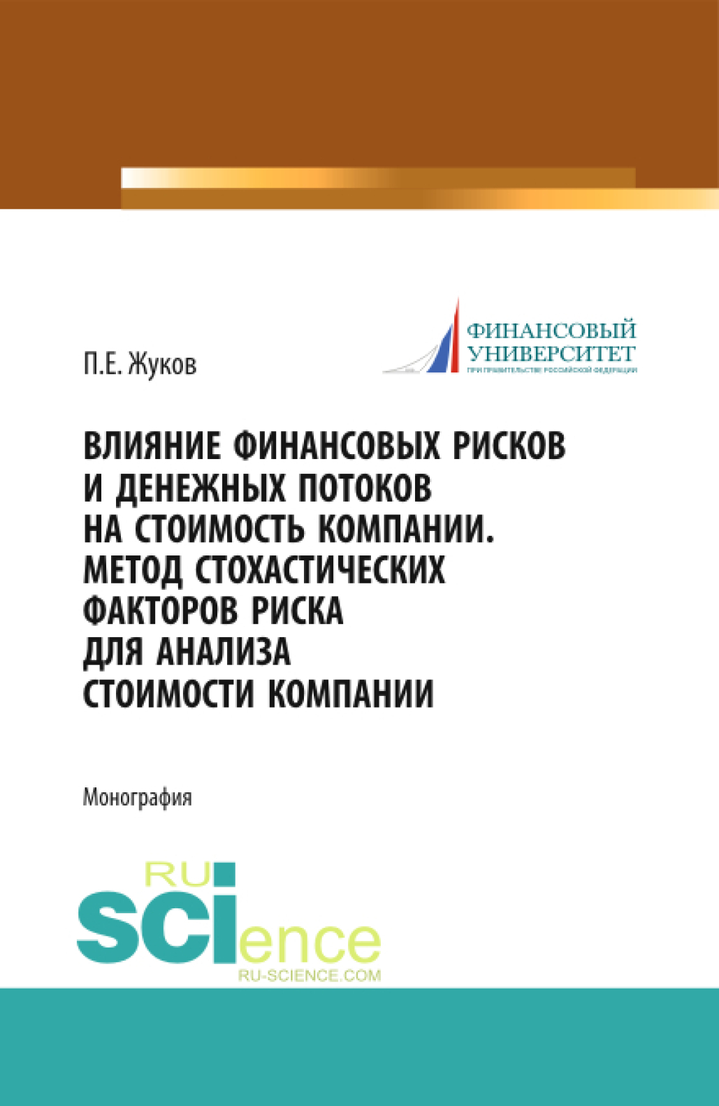 Влияние финансовых рисков и денежных потоков на стоимость компании. Метод  стохастических факторов риска для анализа стоимости компании. (Бакалавриат,  Магистратура). Монография., Павел Евгеньевич Жуков – скачать pdf на ЛитРес