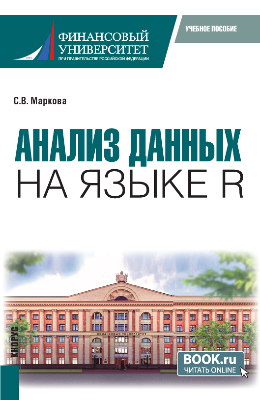 Анализ данных на языке R (с практикумом). (Бакалавриат). Учебник., Светлана  Владимировна Маркова – скачать pdf на ЛитРес