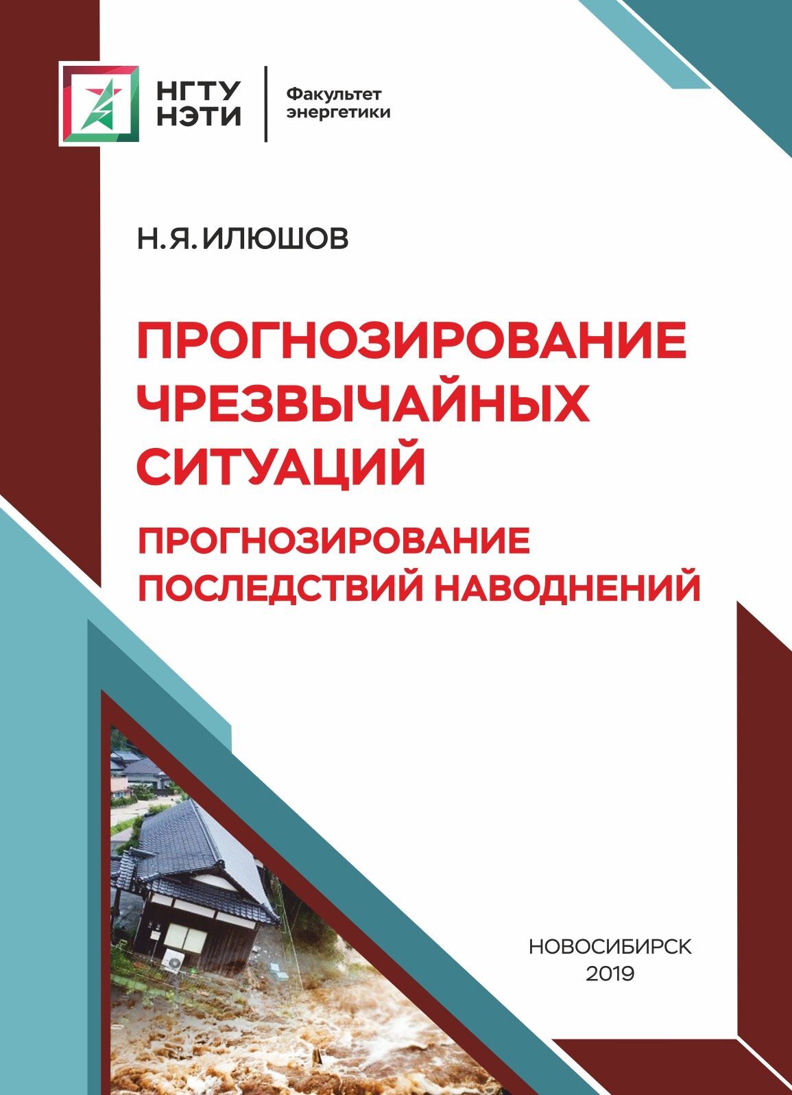 «Прогнозирование чрезвычайных ситуаций. Прогнозирование последствий  наводнений» – Н. Я. Илюшов | ЛитРес