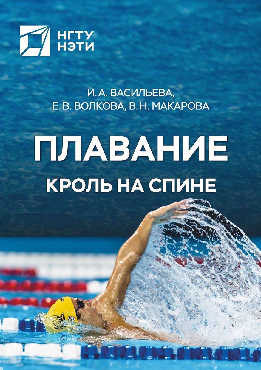 «Плавание. Кроль на спине» – Евгения Волкова | ЛитРес