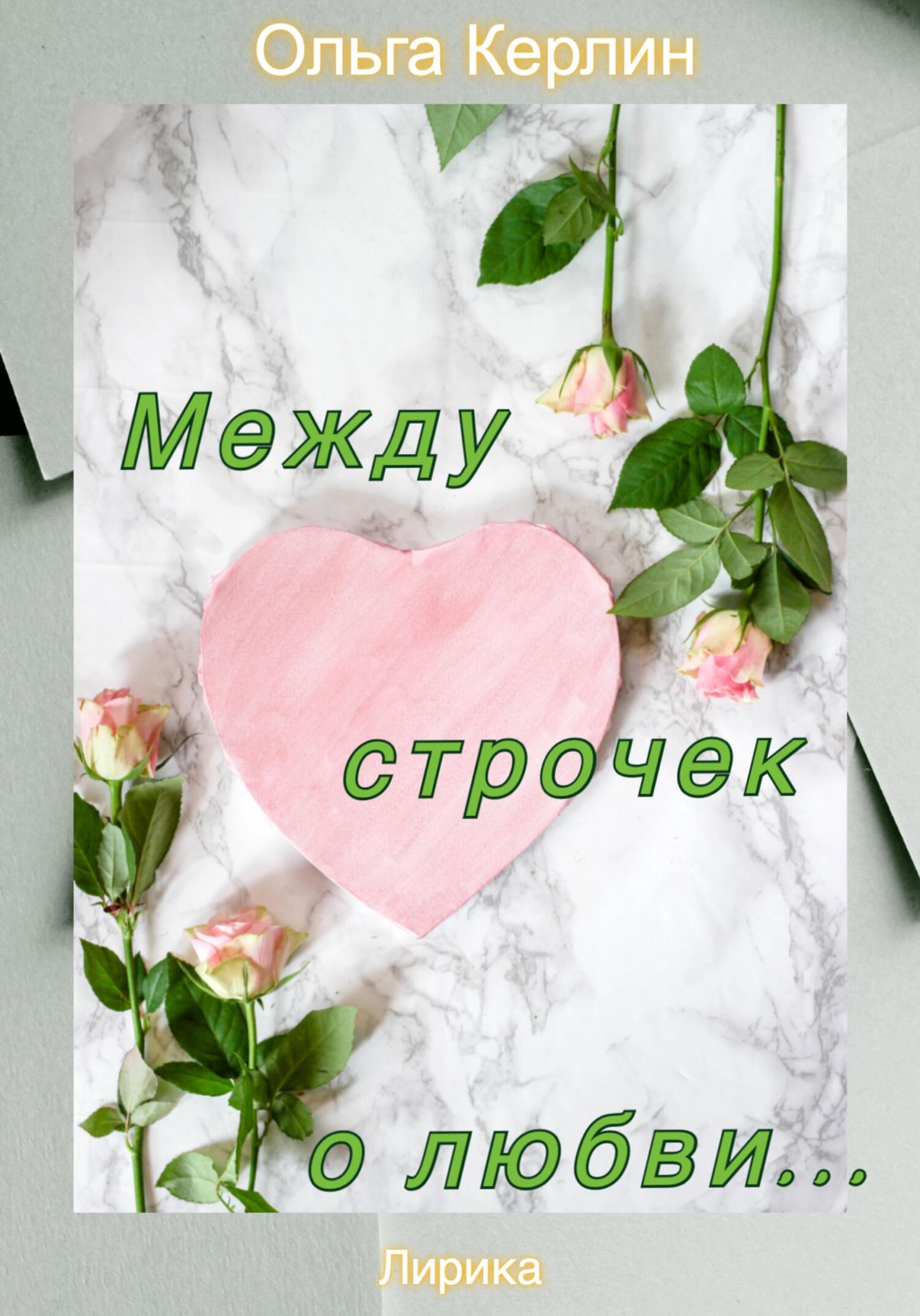 Нарисую любовь между строчек