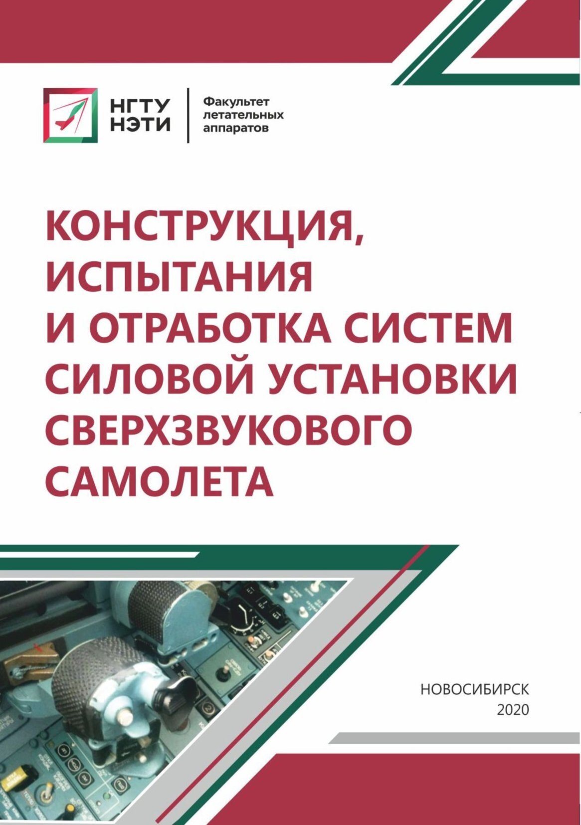 Конструкция, испытания и отработка систем силовой установки сверхзвукового  самолета, К. Н. Бобин – скачать pdf на ЛитРес