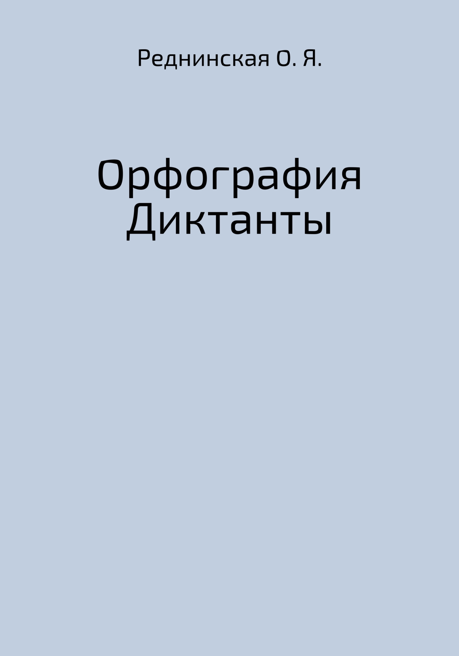 Диктант лежит на столе теплый душистый хлеб