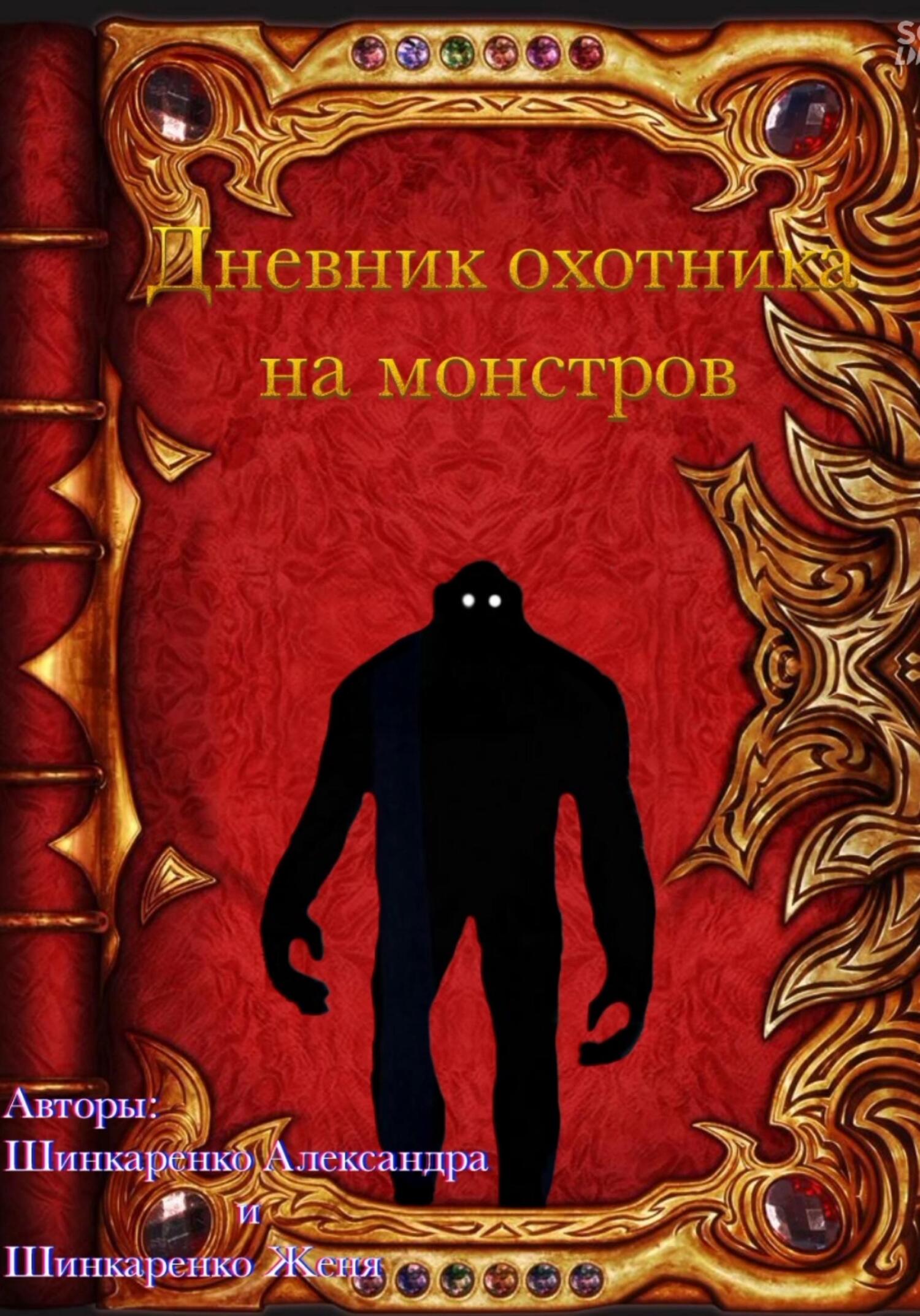 Дневник охотника на монстров, Александра Вячеславовна Шинкаренко – скачать  книгу fb2, epub, pdf на ЛитРес