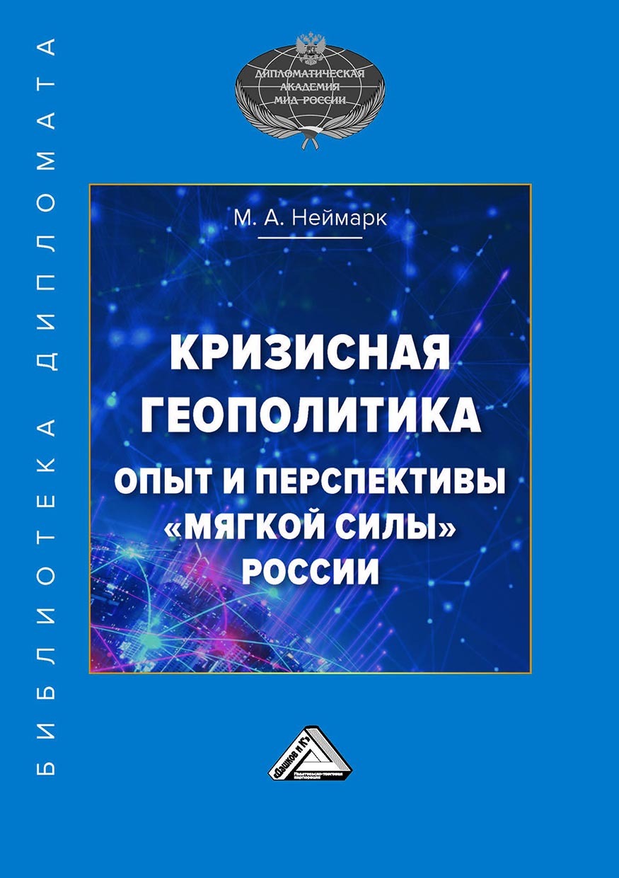 Кризисная геополитика: опыт и перспективы «мягкой силы» России, М. А.  Неймарк – скачать pdf на ЛитРес