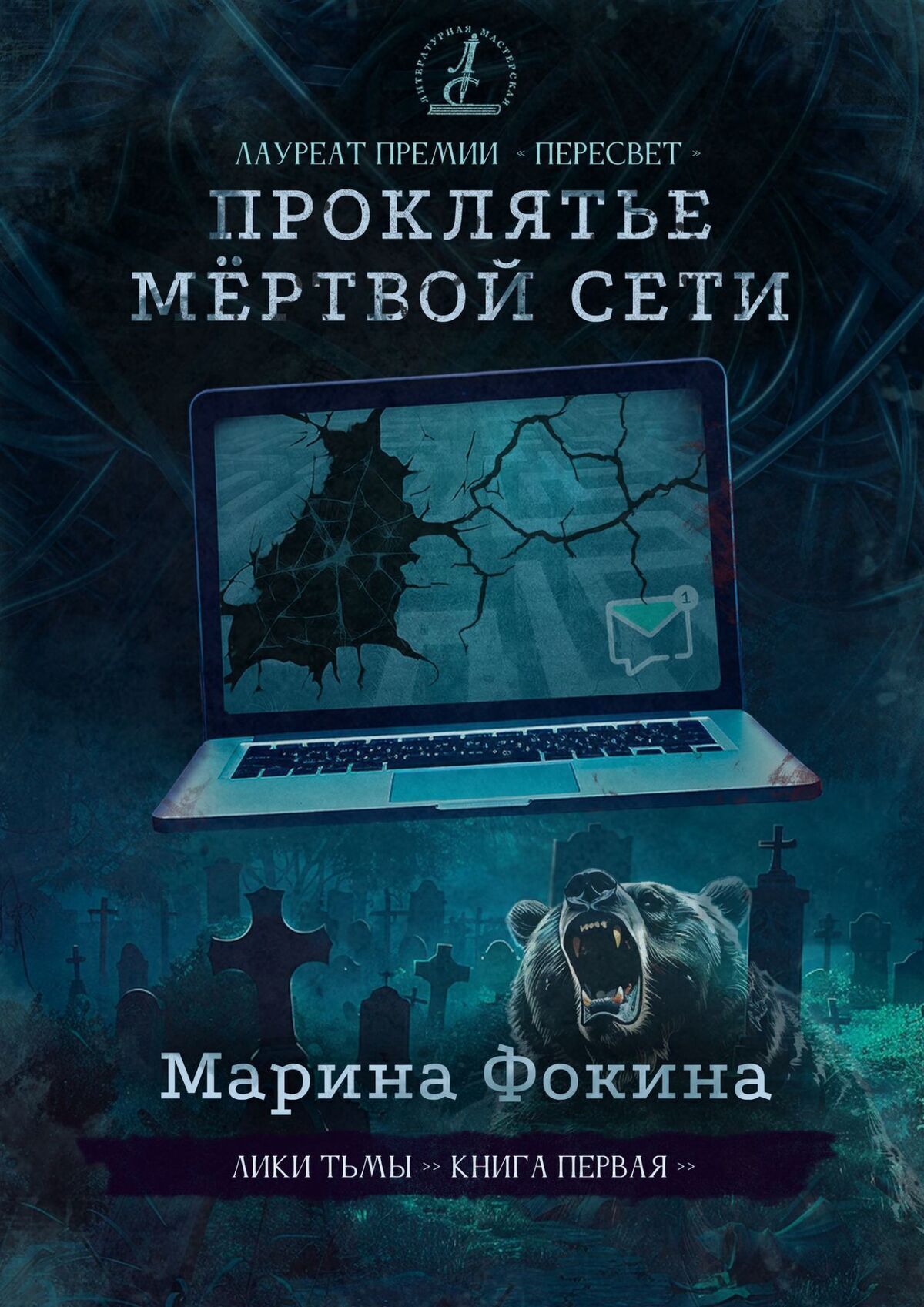 Проклятье мертвой сети. Роман-финалист конкурса Литературной мастерской Сергея Лукьяненко Лауреат премии «Пересвет»