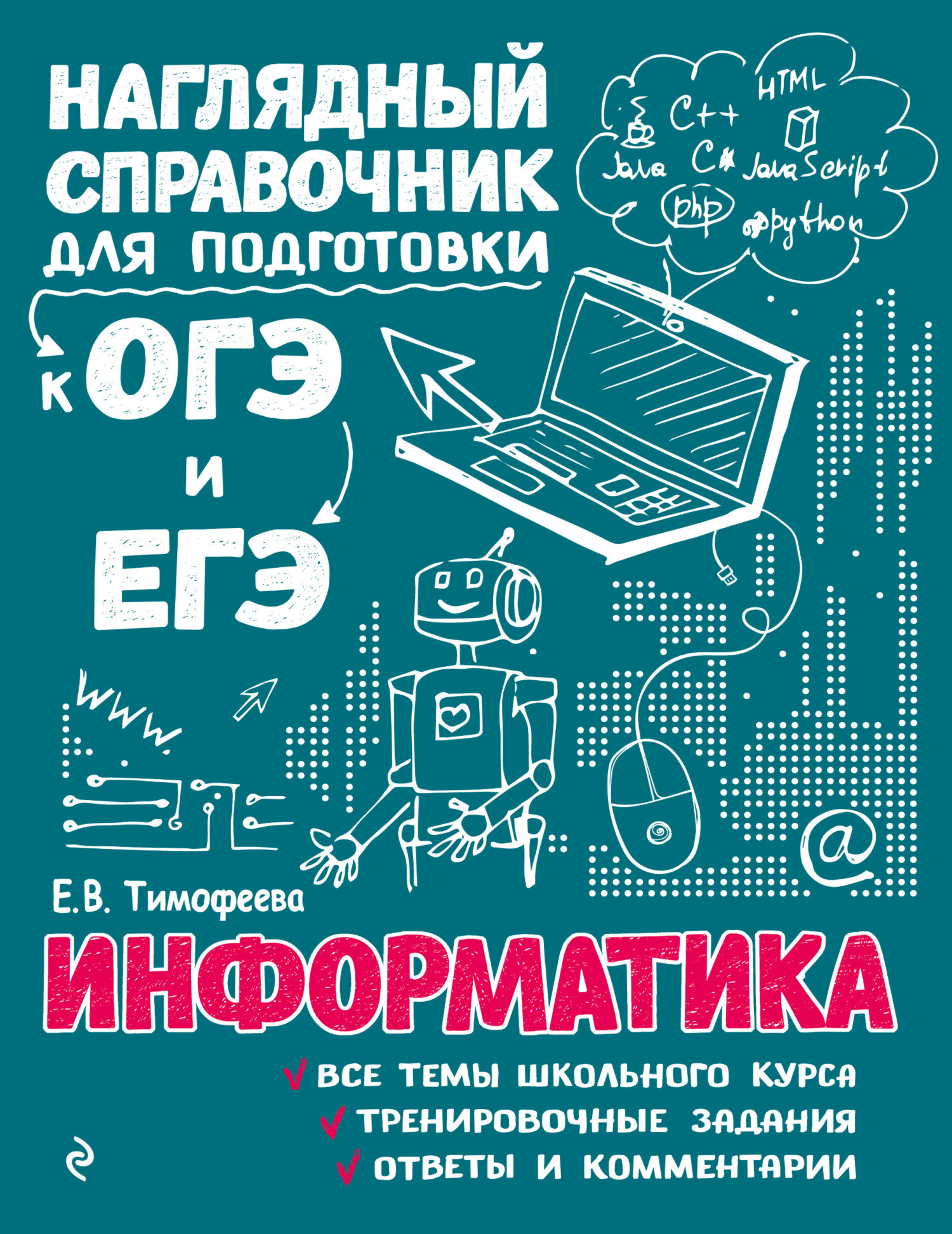 Информатика, Е. В. Тимофеева – скачать pdf на ЛитРес