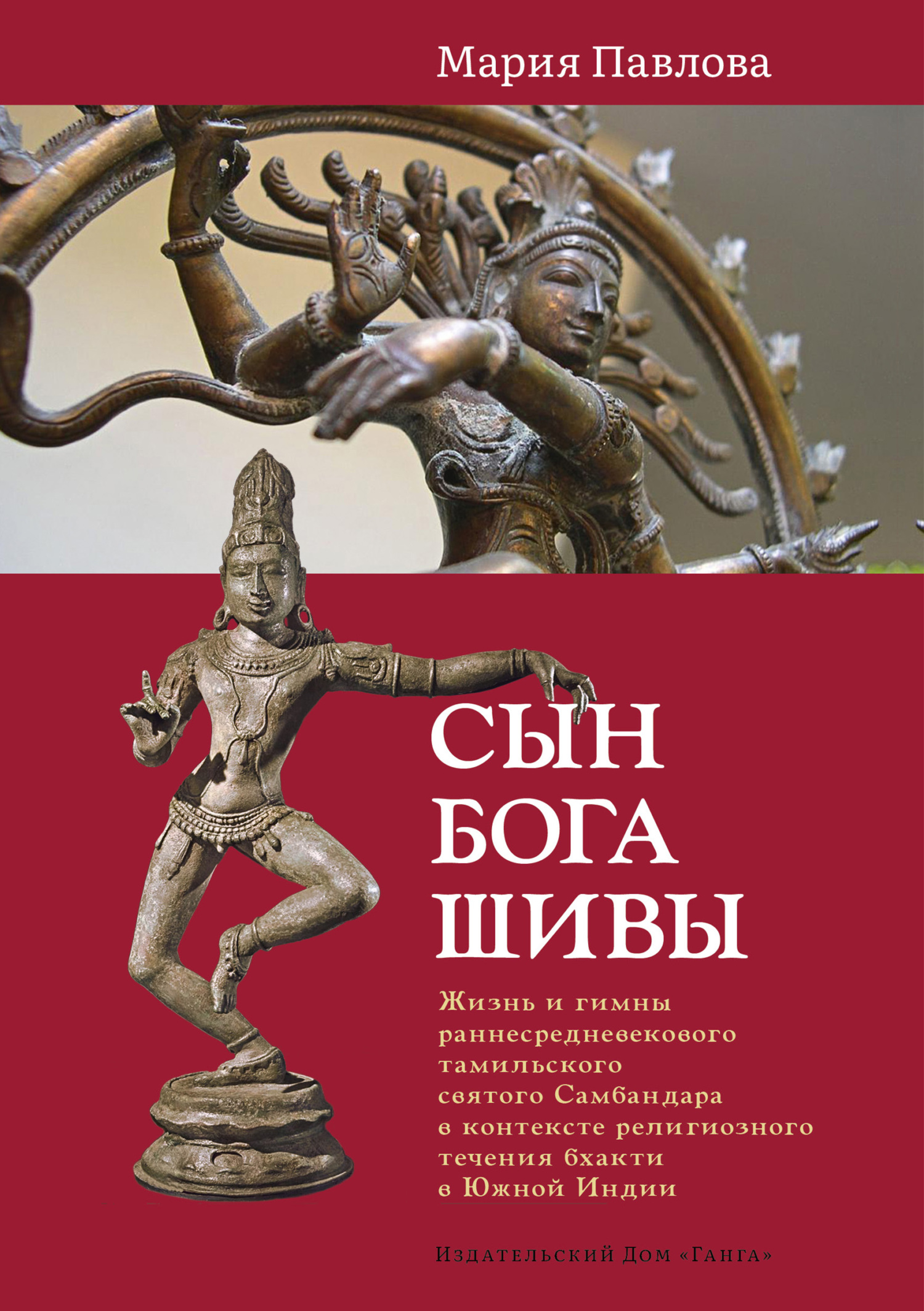 Сын бога Шивы. Жизнь и гимны раннесредневекового тамильского святого  Самбандара в контексте религиозного течения бхакти в Южной Индии, Мария  Павлова – скачать книгу fb2, epub, pdf на ЛитРес
