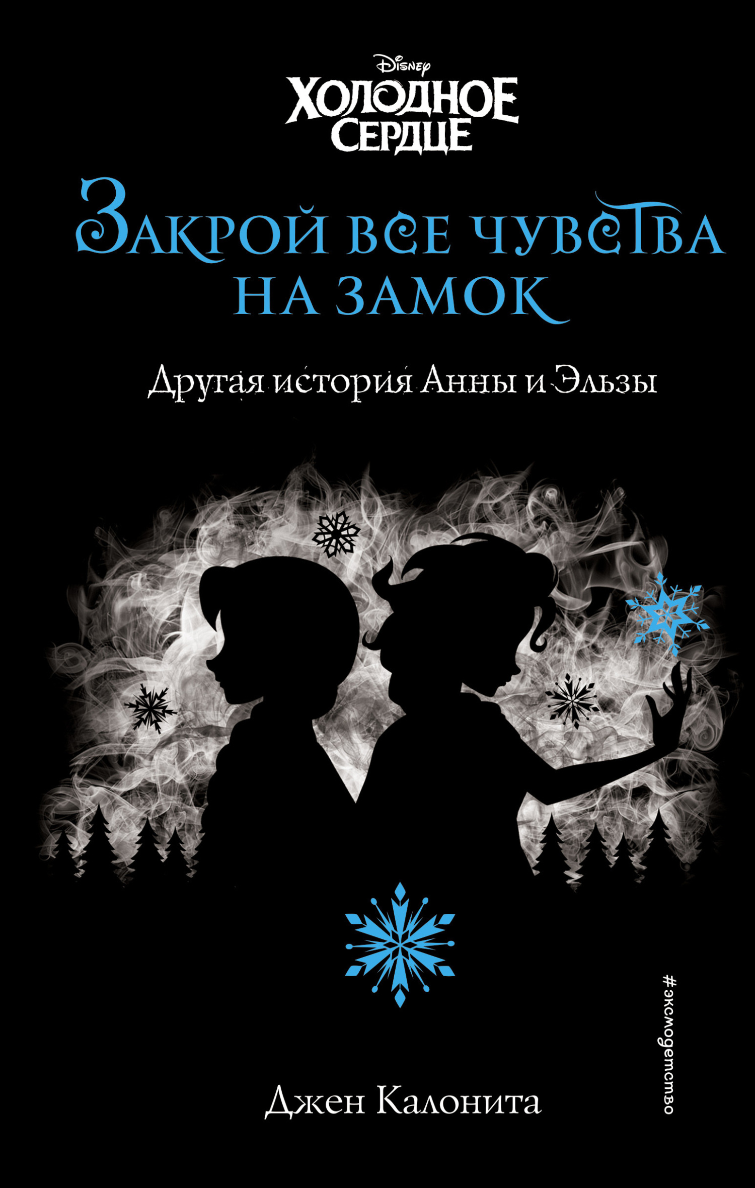 Холодное сердце. Закрой все чувства на замок. Другая история Анны и Эльзы,  Джен Калонита – скачать книгу fb2, epub, pdf на ЛитРес