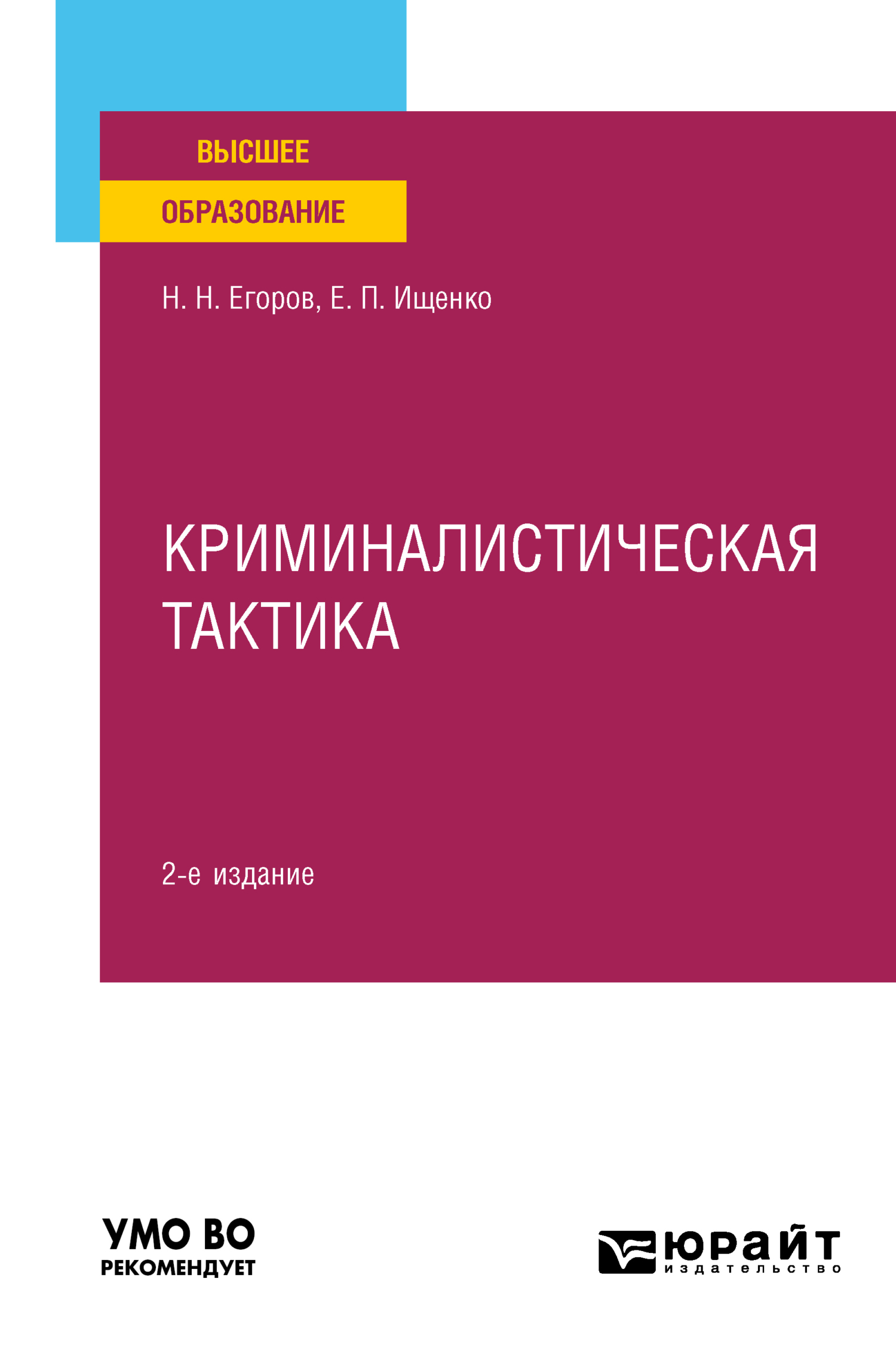 «Криминалистическая тактика 2-е изд., пер. и доп. Учебное пособие для  вузов» – Николай Николаевич Егоров | ЛитРес