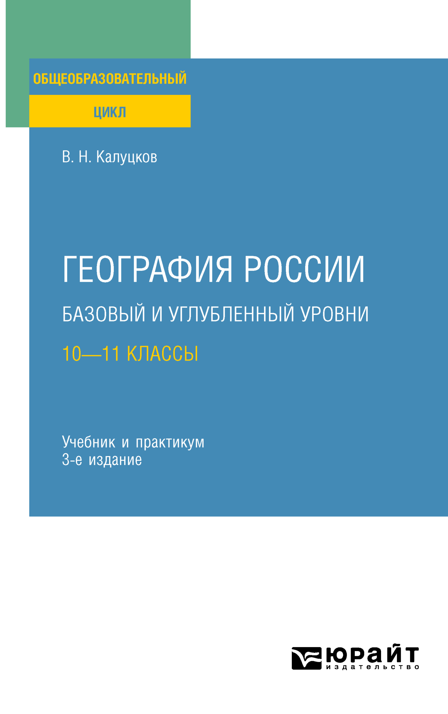 «География России. Базовый и углубленный уровни: 10—11 классы 3-е изд.,  пер. и доп. Учебник и практикум для СОО» – Владимир Николаевич Калуцков |  ...