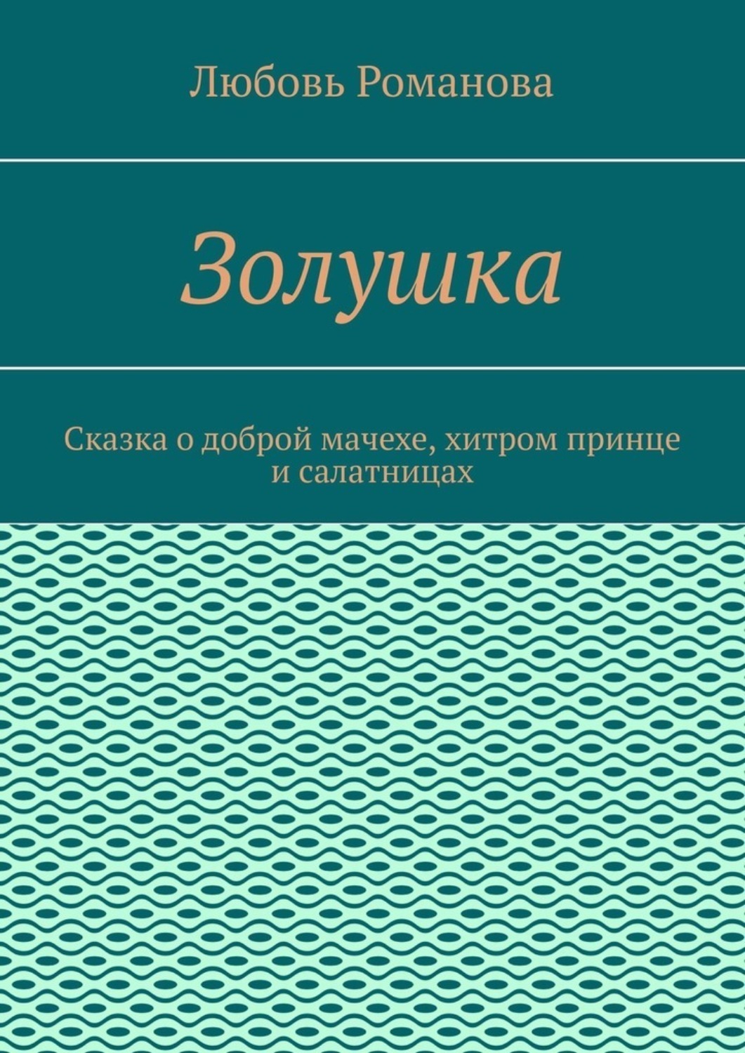 Золушка. Сказка о доброй мачехе, хитром принце и салатницах