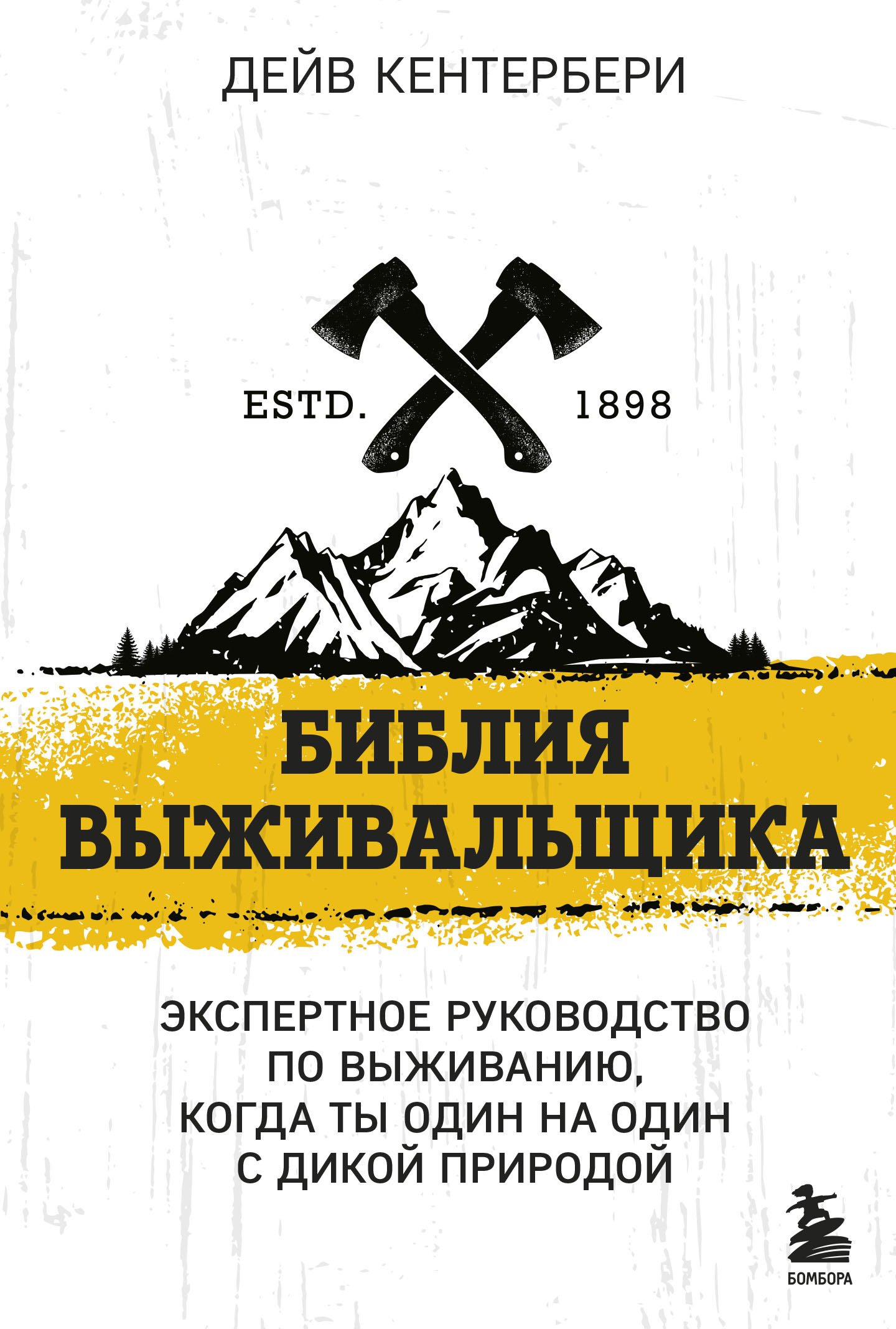 Библия выживальщика. Экспертное руководство по выживанию, когда ты один на  один с природой, Дейв Кентербери – скачать книгу fb2, epub, pdf на ЛитРес