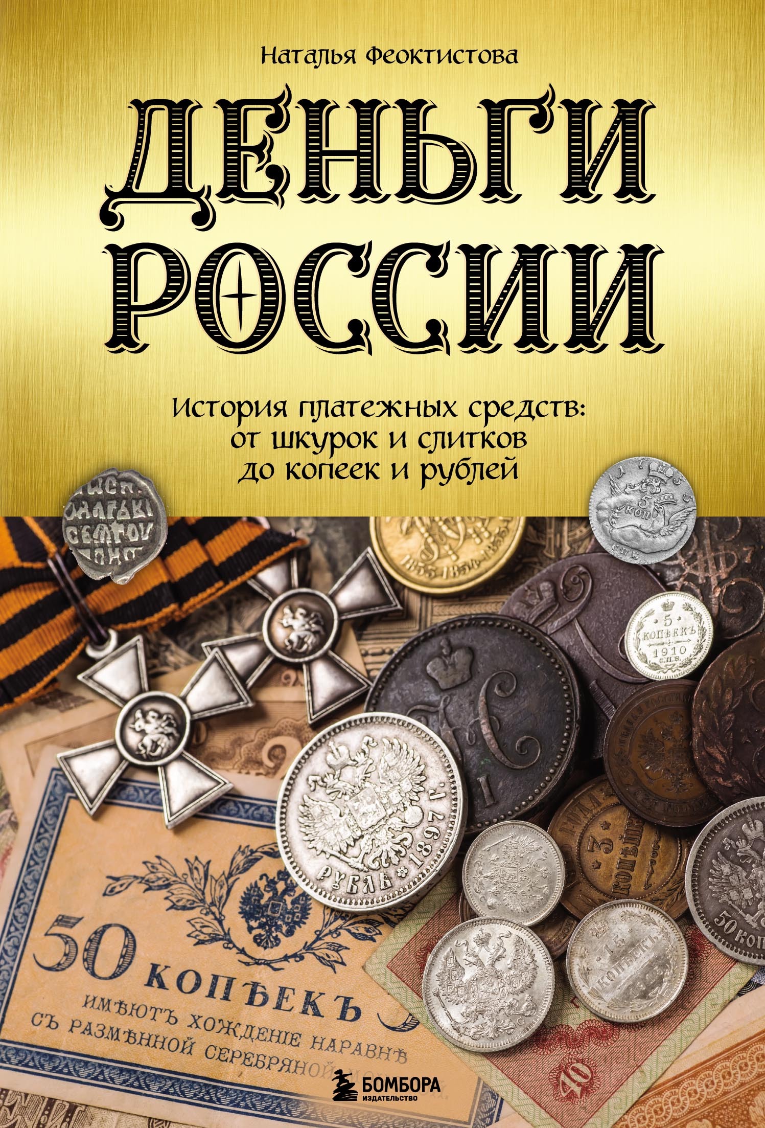 Деньги России. История платежных средств: от шкурок и слитков до копеек и  рублей, Наталья Феоктистова – скачать pdf на ЛитРес