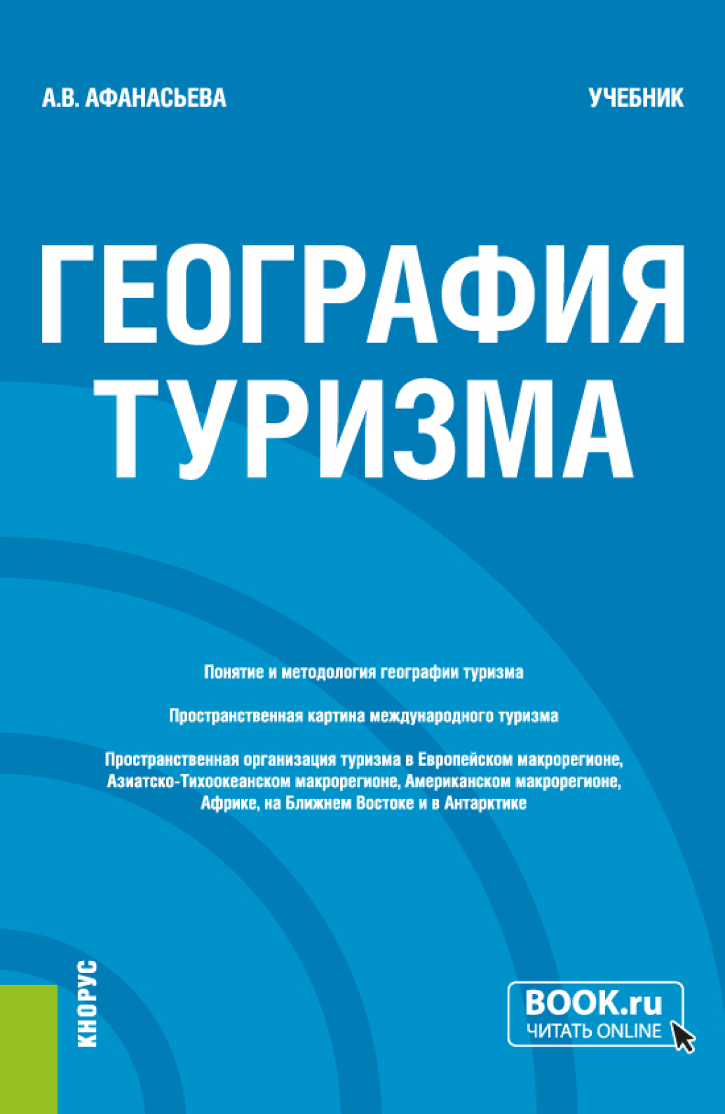 География туризма. (Бакалавриат). Учебник., Александра Владиславовна  Афанасьева – скачать pdf на ЛитРес