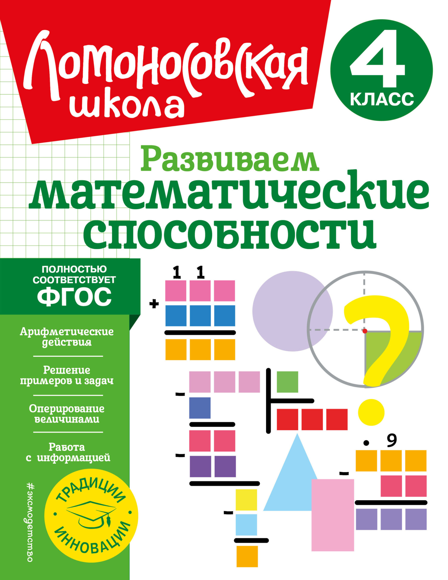 Развиваем математические способности. 4 класс, Л. В. Селькина – скачать pdf  на ЛитРес