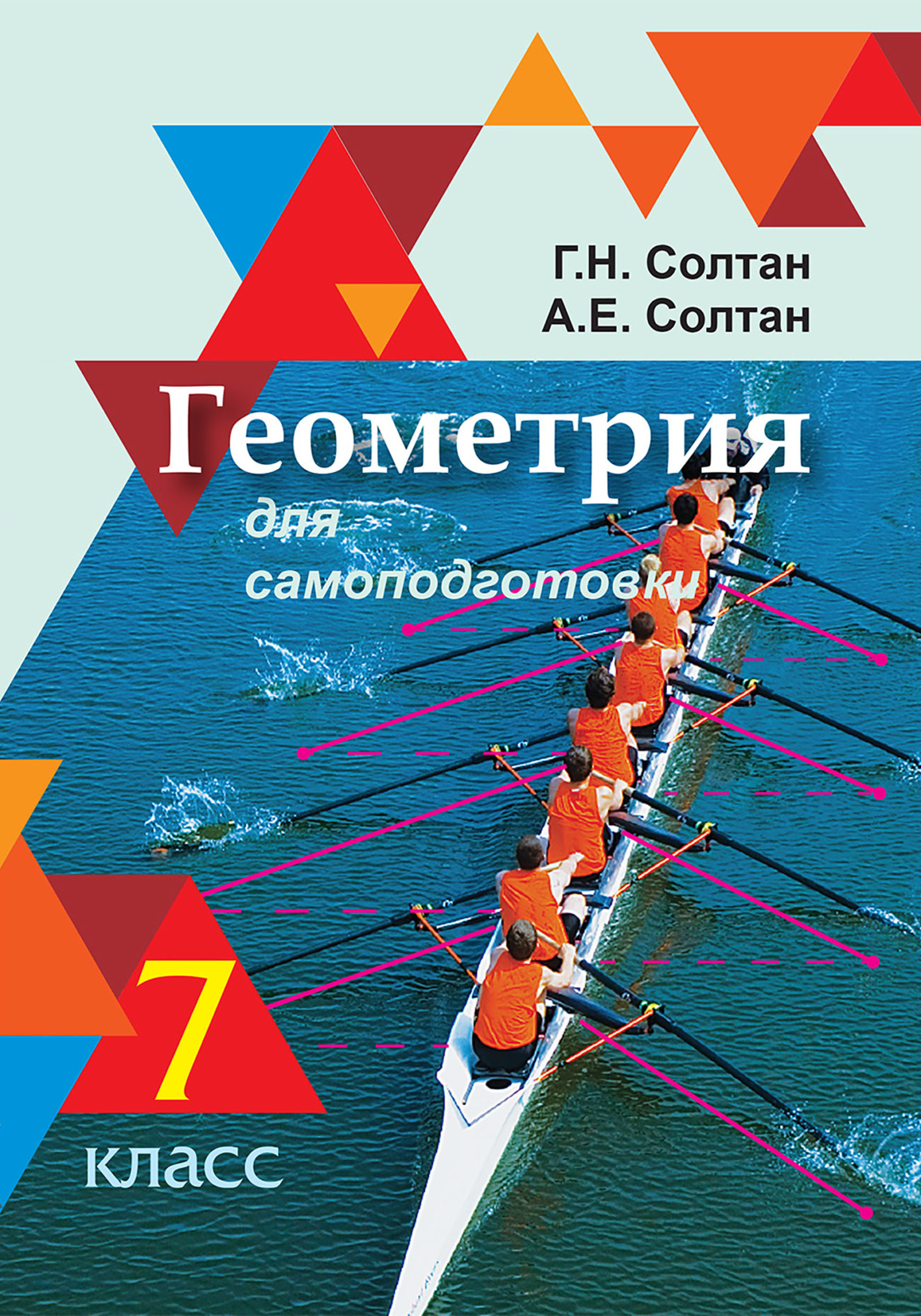 Геометрия для самоподготовки. 7 класс, Г. Н. Солтан – скачать pdf на ЛитРес