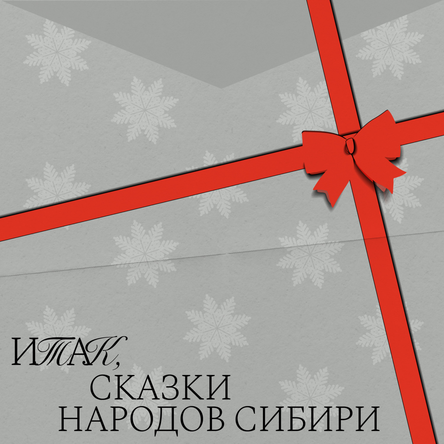 Итак, сказки народов Сибири, Пётр Юнкер - бесплатно скачать или слушать  онлайн