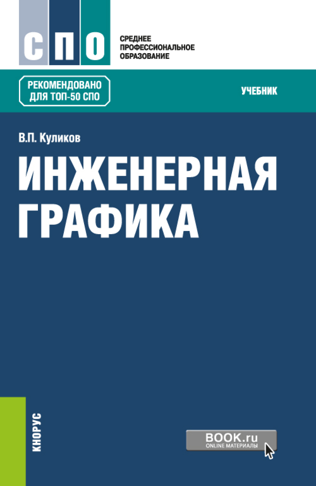 Инженерная графика. (СПО). Учебник., Виктор Павлович Куликов – скачать pdf  на ЛитРес