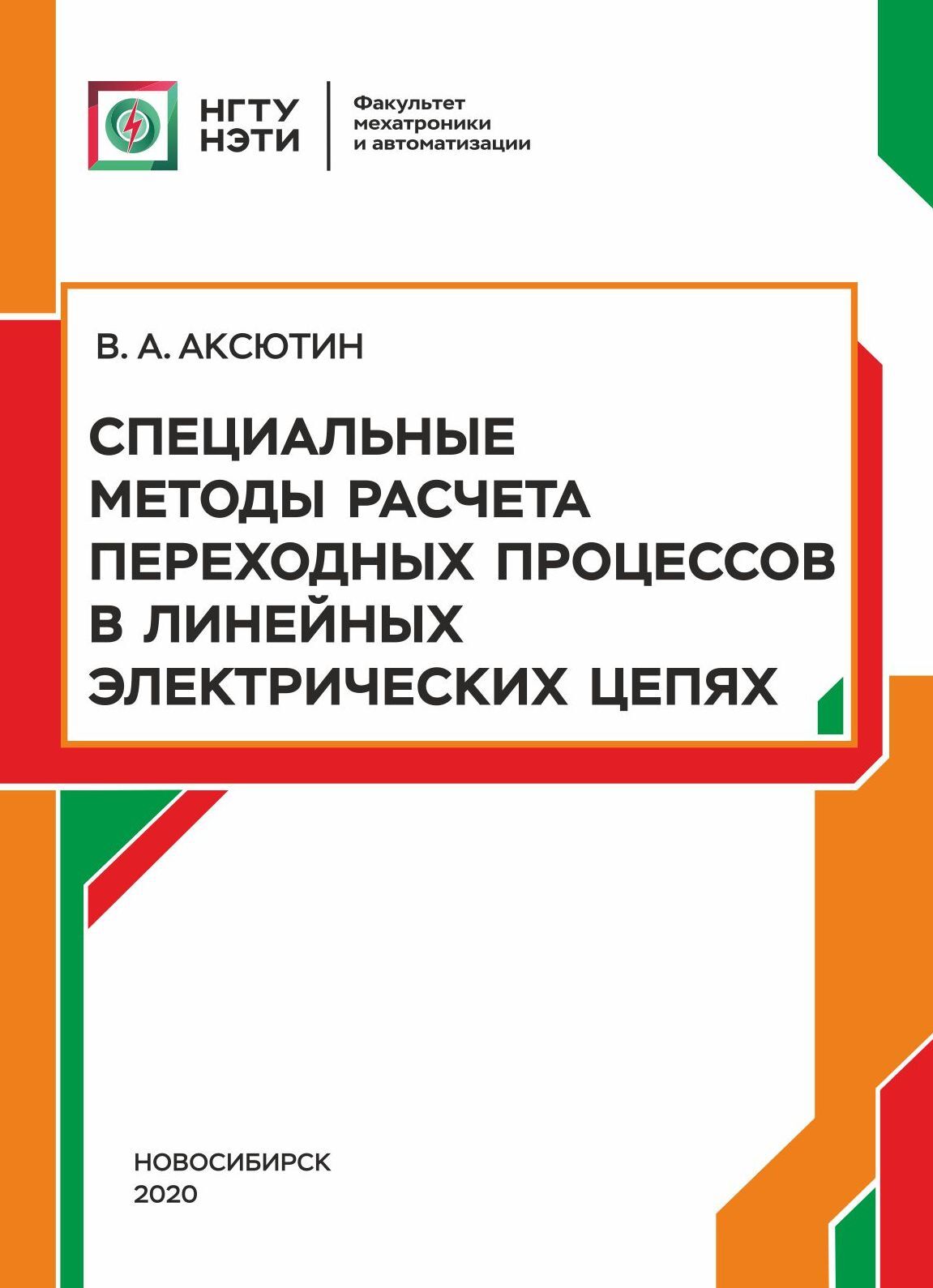 Специальные методы расчета переходных процессов в линейных электрических  цепях, В. А. Аксютин – скачать pdf на ЛитРес