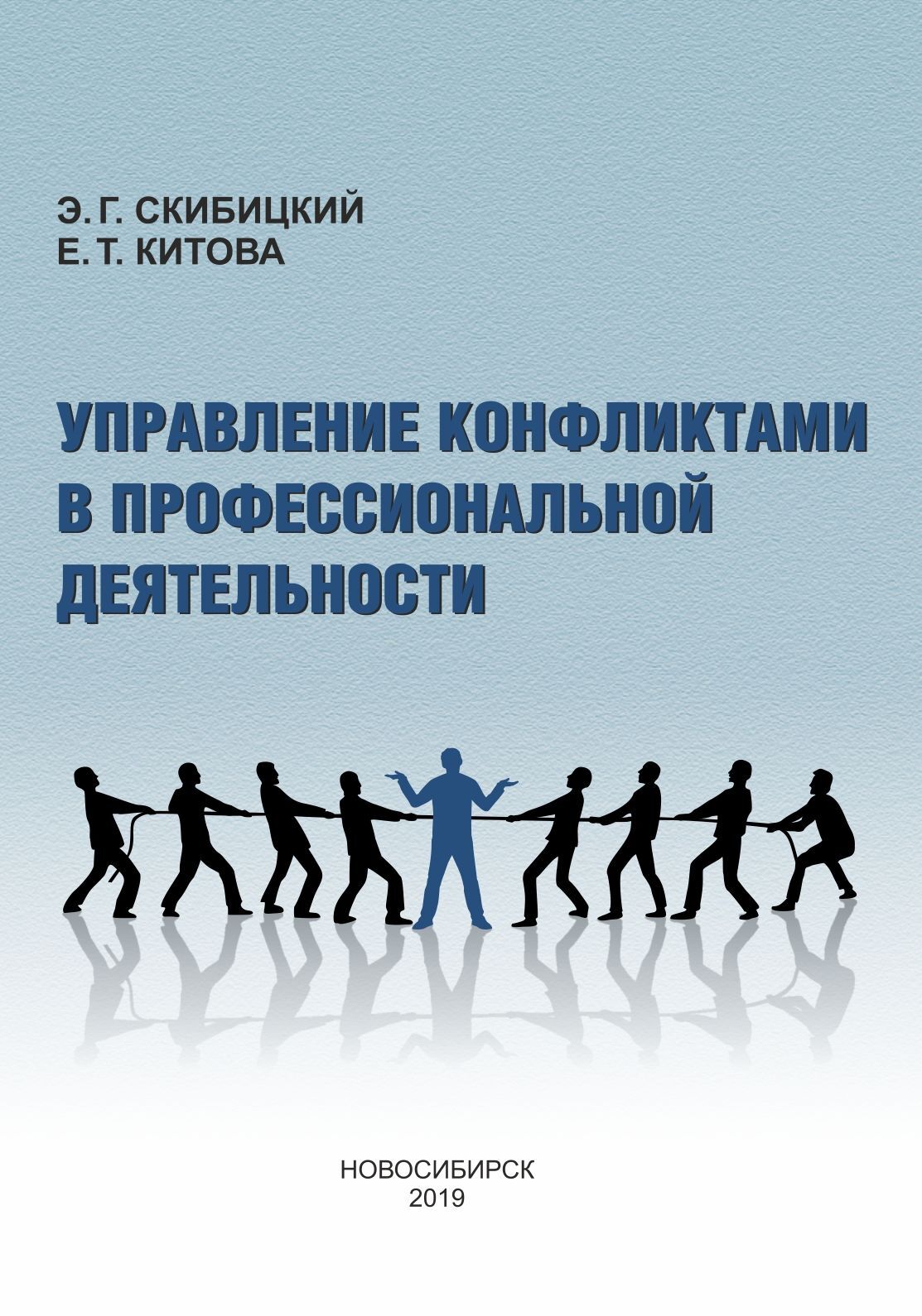 «Управление конфликтами в профессиональной деятельности» – Е. Т. Китова |  ЛитРес