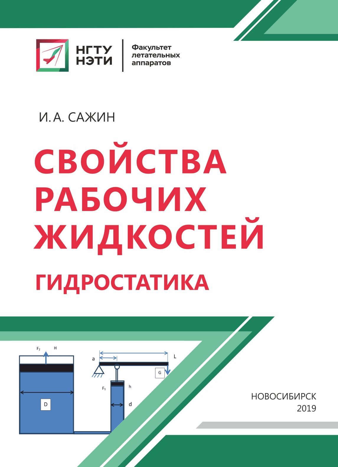 Свойства рабочих жидкостей. Гидростатика, И. А. Сажин – скачать pdf на  ЛитРес