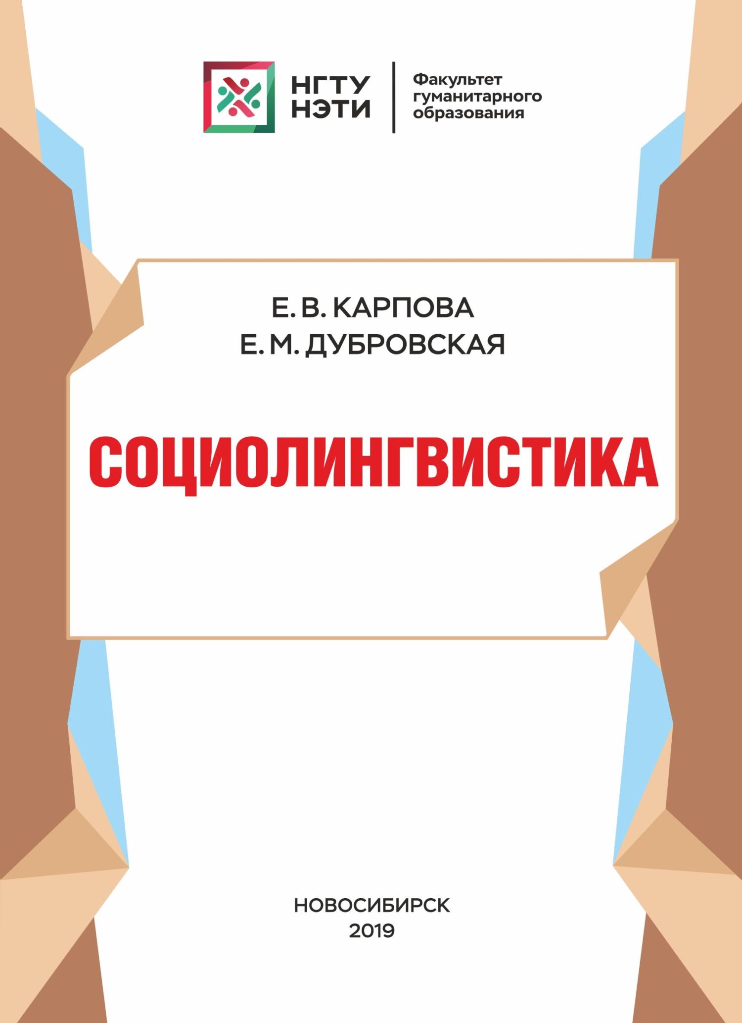 Социолингвистика, Е. В. Карпова – скачать pdf на ЛитРес