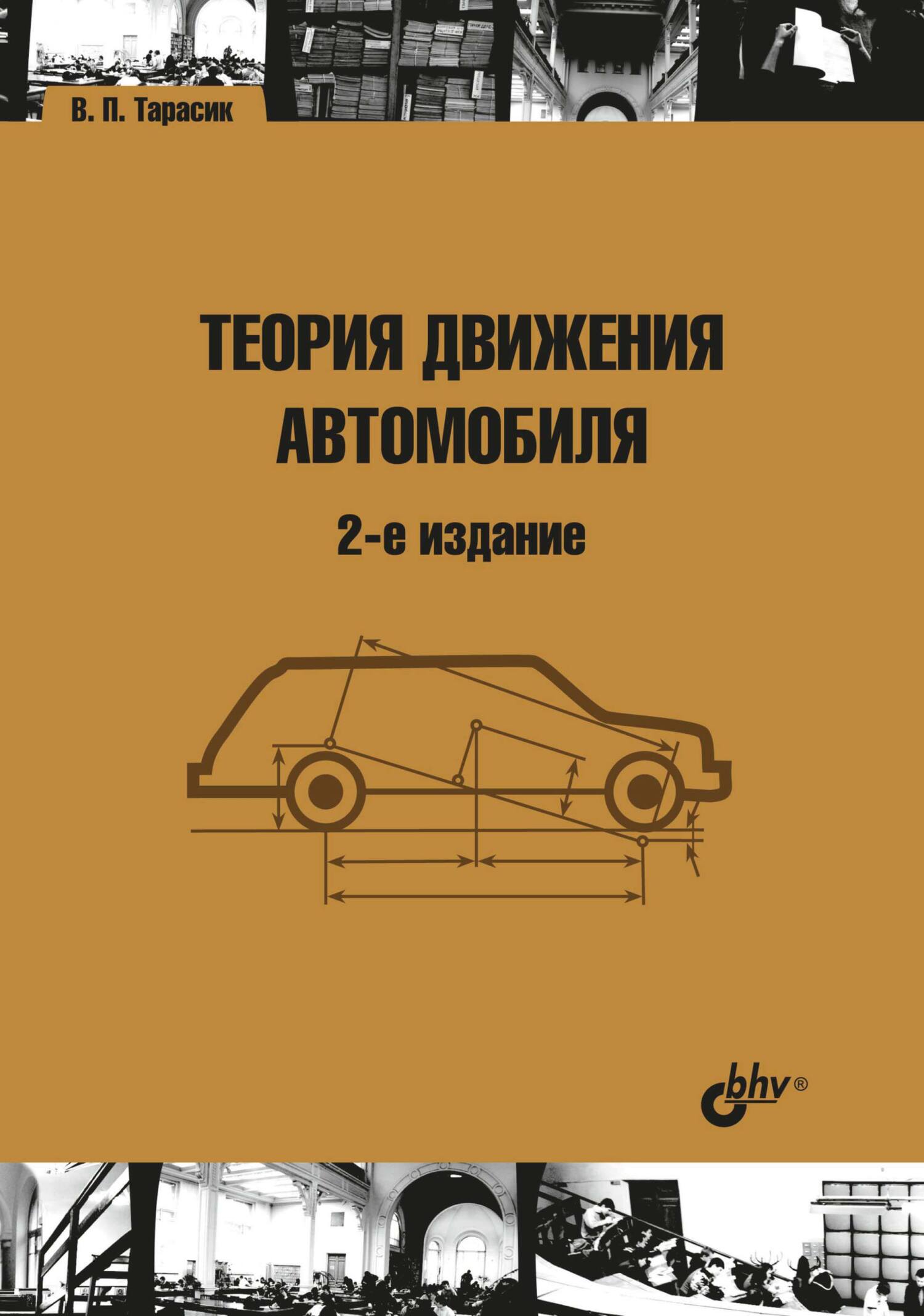 «Теория движения автомобиля» – В. П. Тарасик | ЛитРес