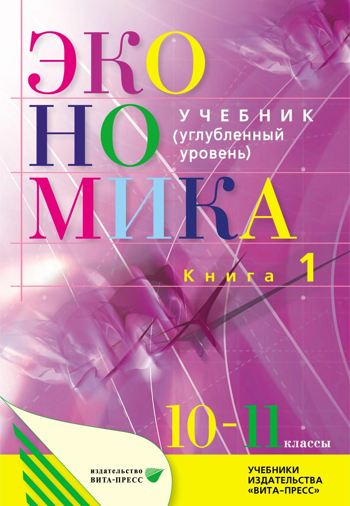 Экономика. Основы экономической теории. 10–11 класс. Углубленный уровень.  Книга 1, Коллектив авторов – скачать pdf на ЛитРес