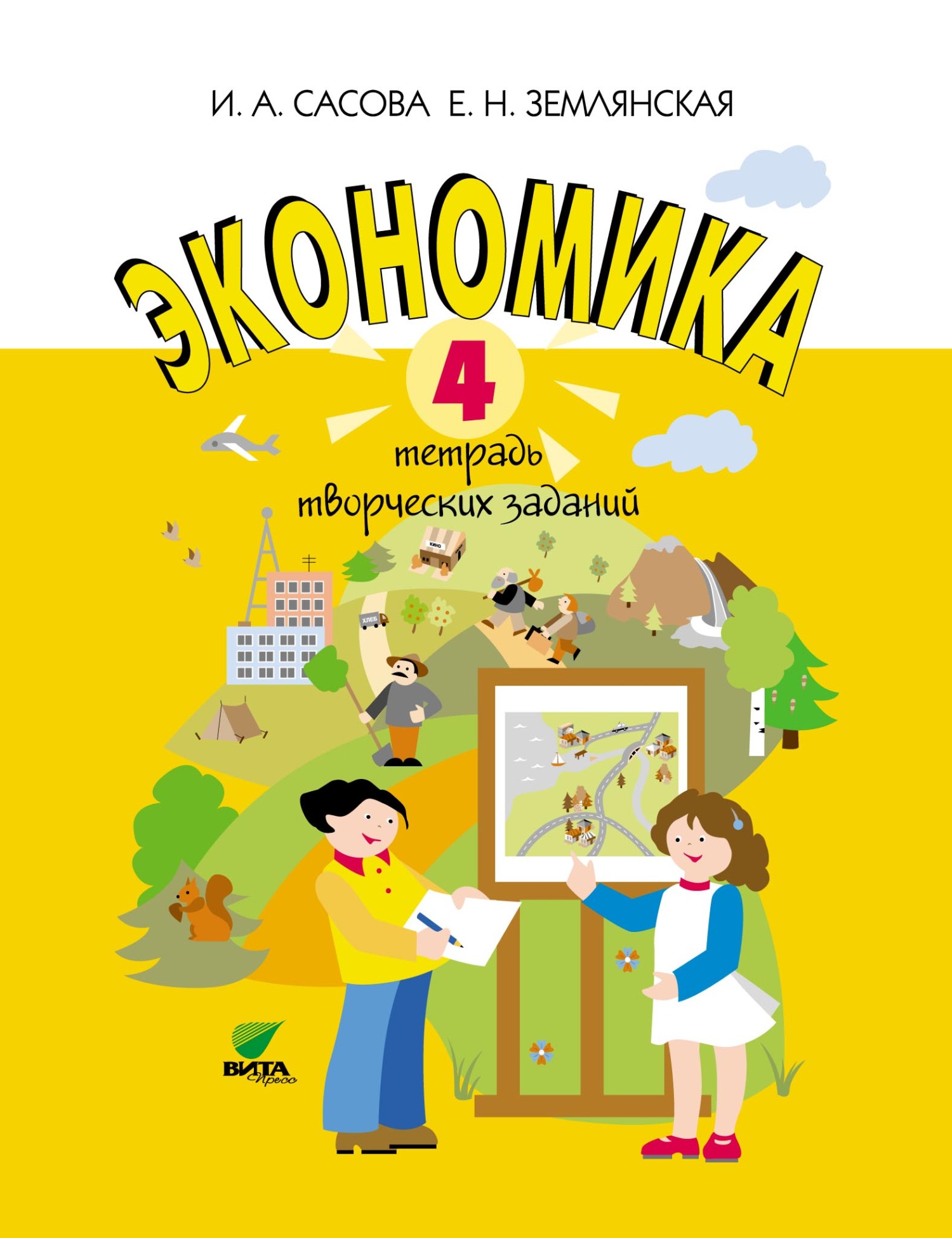 Экономика. 4 класс. Тетрадь творческих заданий, Е. Н. Землянская – скачать  pdf на ЛитРес