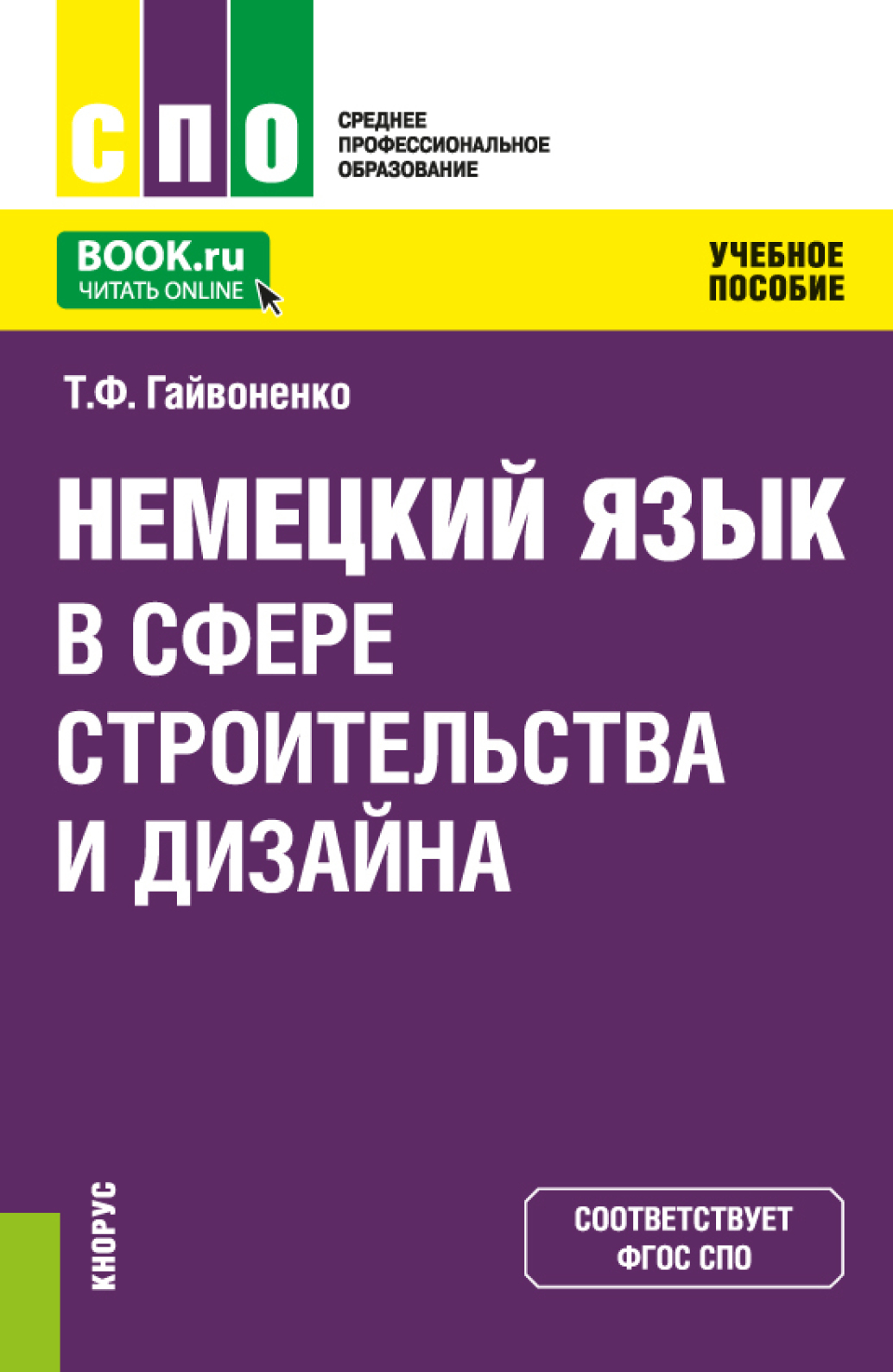 Немецкий язык в сфере строительства и дизайна. (СПО). Учебное пособие.,  Тамара Федоровна Гайвоненко – скачать pdf на ЛитРес