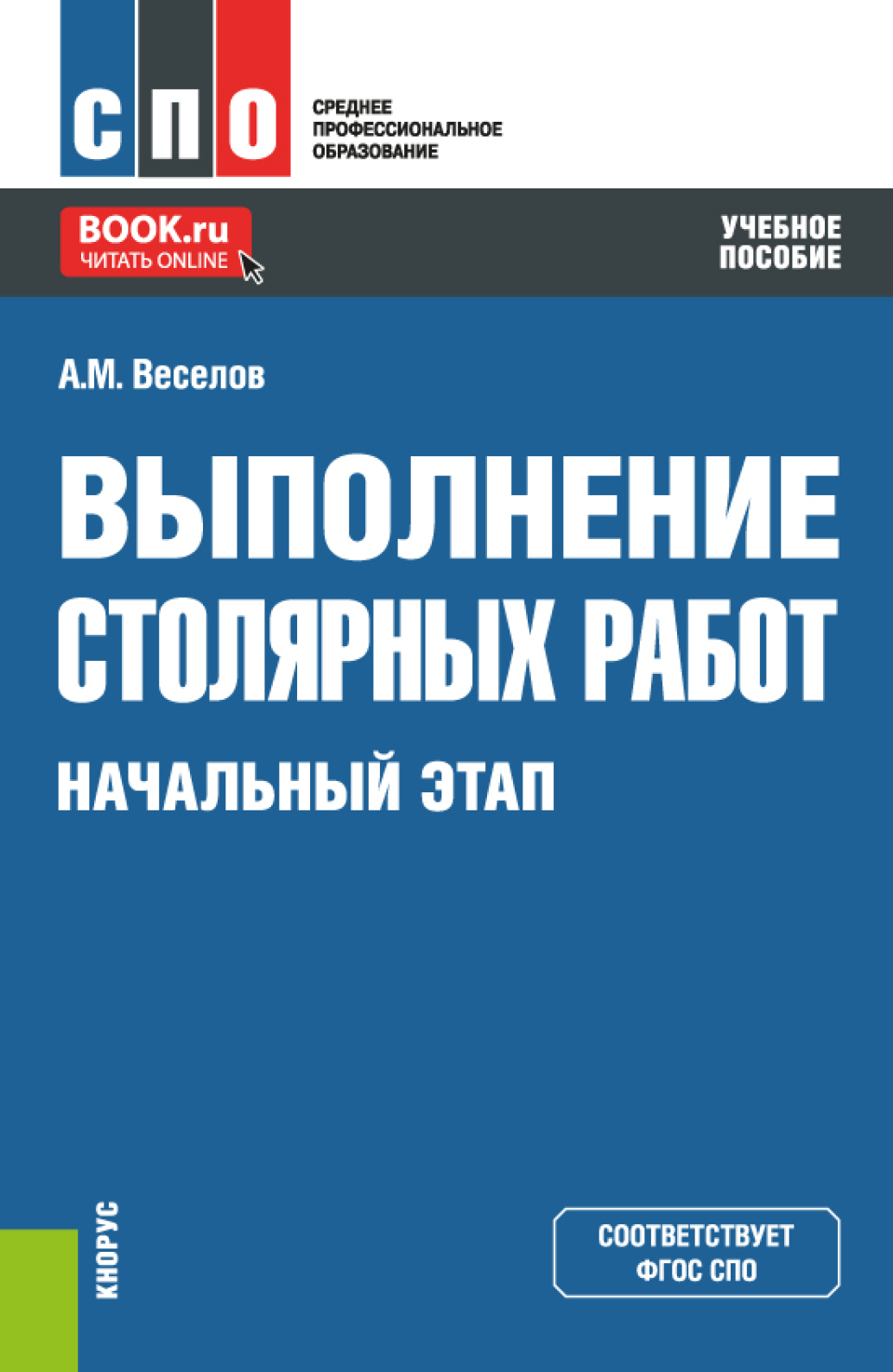 Выполнение столярных работ. Начальный этап. (СПО). Учебное пособие.,  Алексей Михайлович Веселов – скачать pdf на ЛитРес