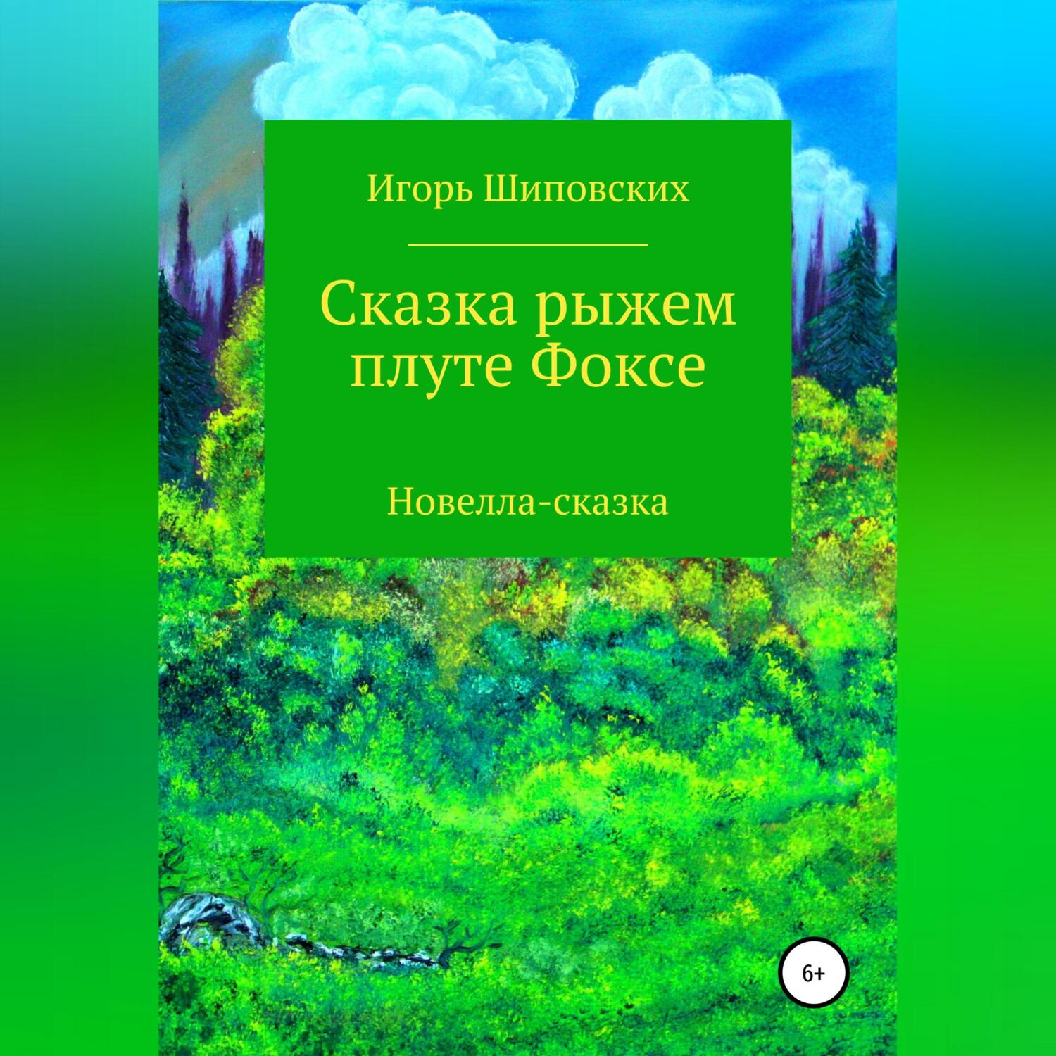 Рассказ о рыжем коте. Сказка про рыжих. Сказка про рыжих. Сказка про кролика. Сказка про рыжих.