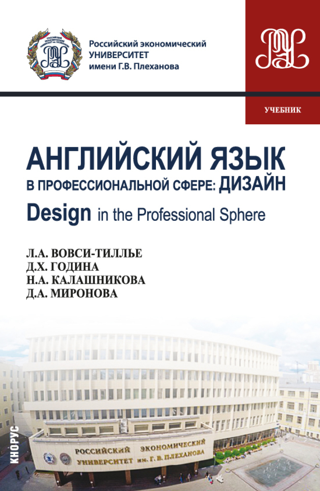 Английский язык в профессиональной сфере: Дизайн Design in the professional  sphere. (Бакалавриат). Учебник., Дина Александровна Миронова – скачать pdf  на ЛитРес