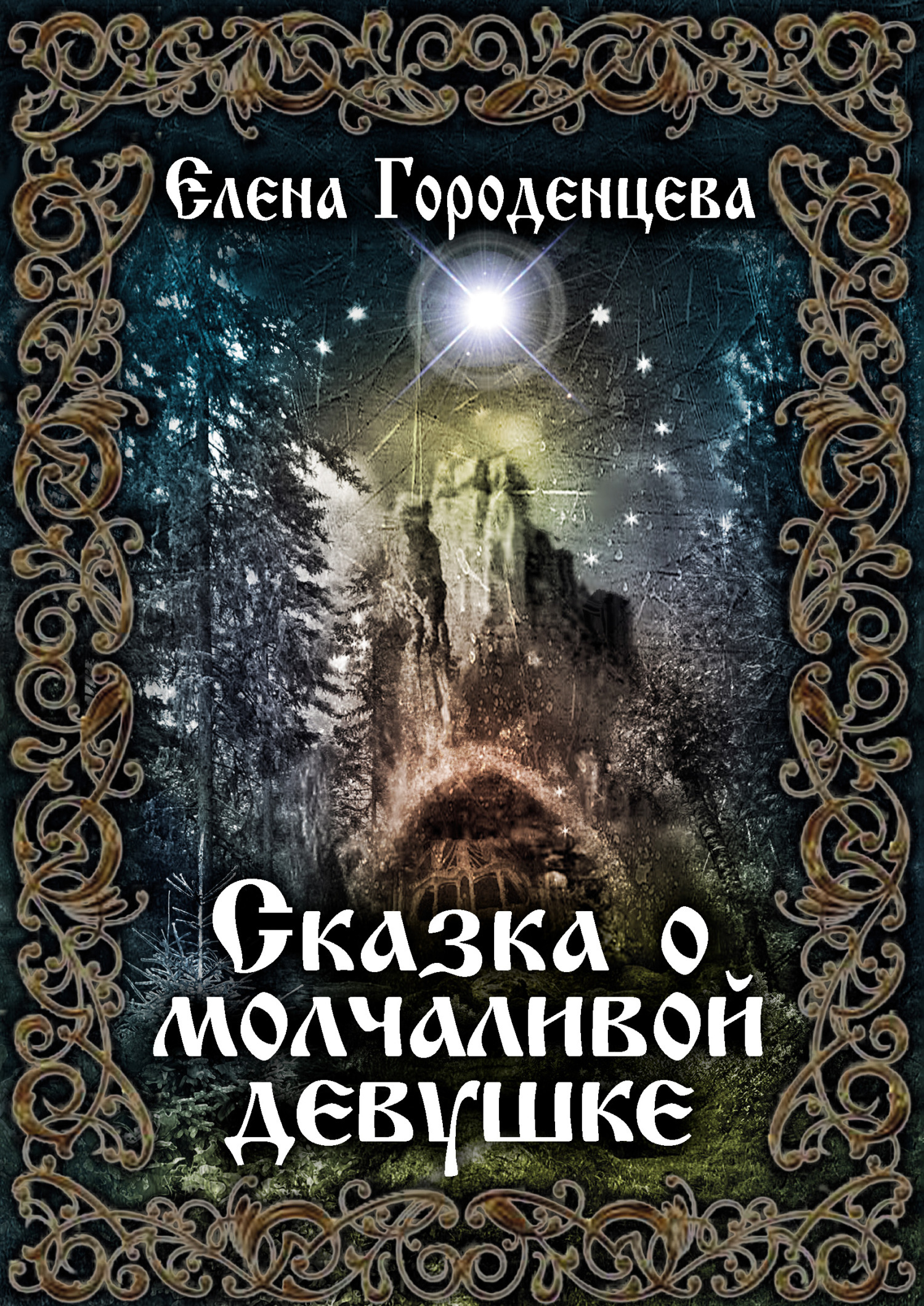 Сказка о молчаливой девушке, Елена Городенцева – скачать книгу fb2, epub,  pdf на ЛитРес