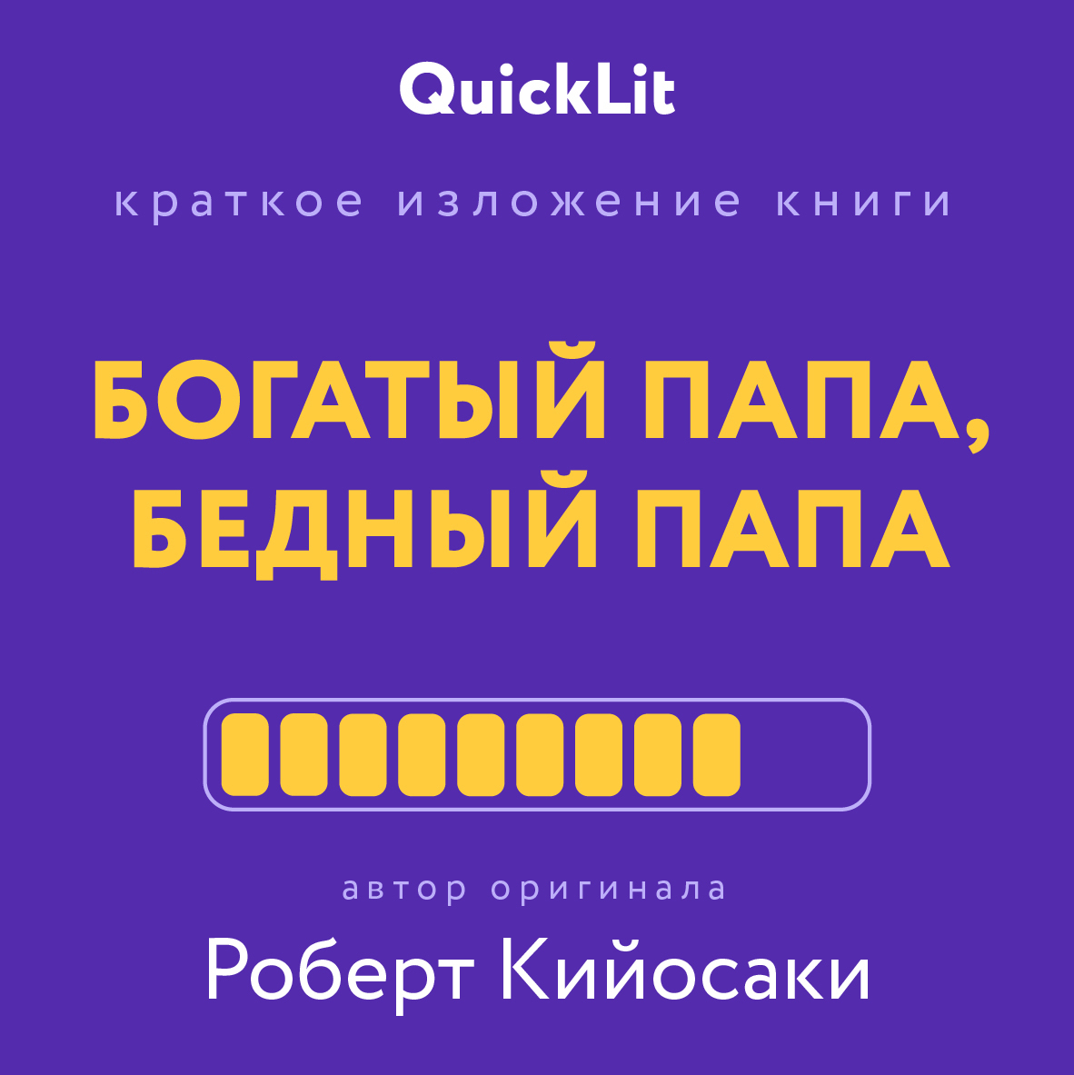 Краткое изложение книги «Богатый папа, бедный папа». Автор оригинала – Роберт Тору Кийосаки